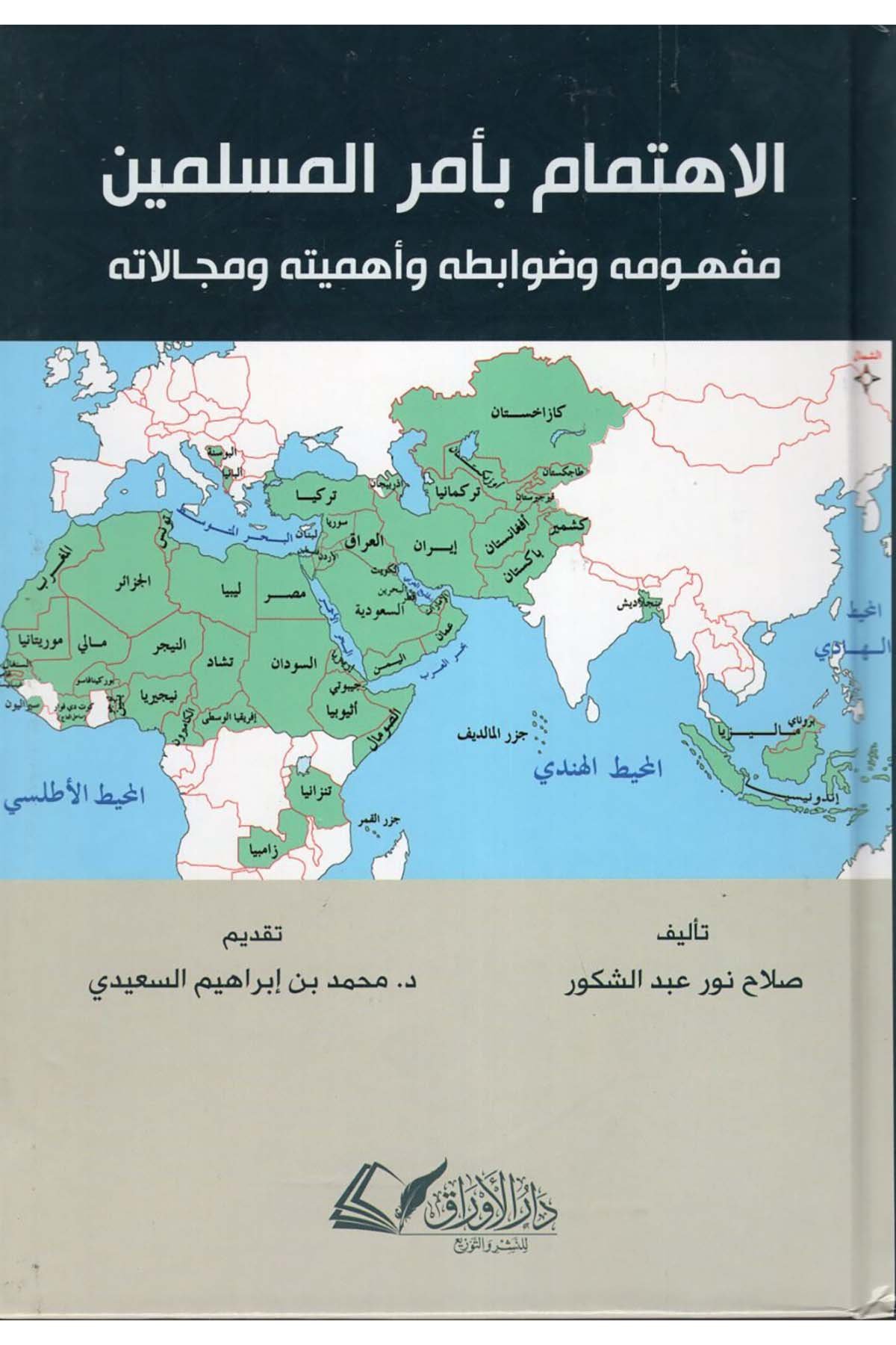 el-İhtimam bi-Emri'l-Müslimin ve Mefhumuhu ve Davabituhu ve Ehemmiyyetuhu ve Mecalatuhu - الاهتمام بأمر المسلمين مفهومه وضوابطه وأهميته ومجالاته Darü'l-El Evraküt-Sekafiyye - دار الأوراق الثقافيةDin