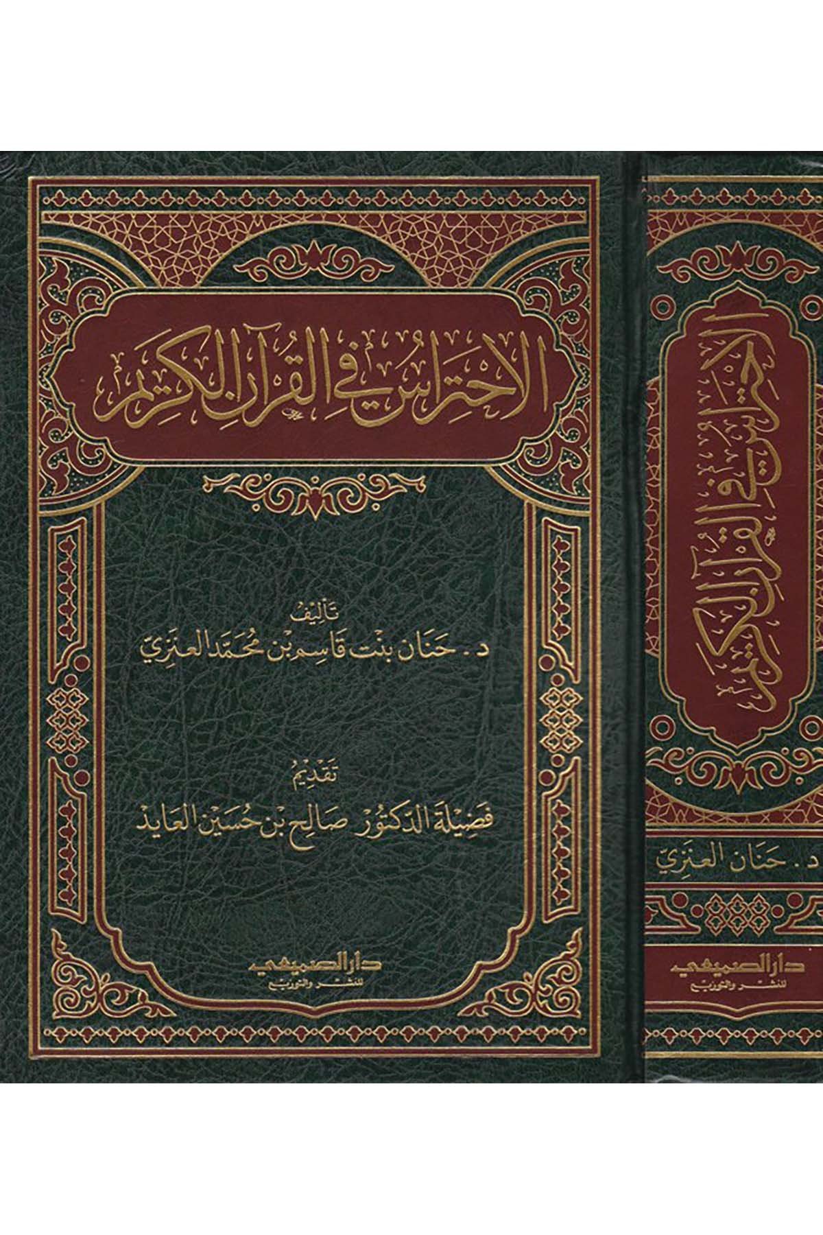 El-İhtiras fi'l-Kur'ani'l-Kerim  - الاحتراس في القرآن الكريم Darü's-Sumay'i - دار الصميعيKuran İlimleri