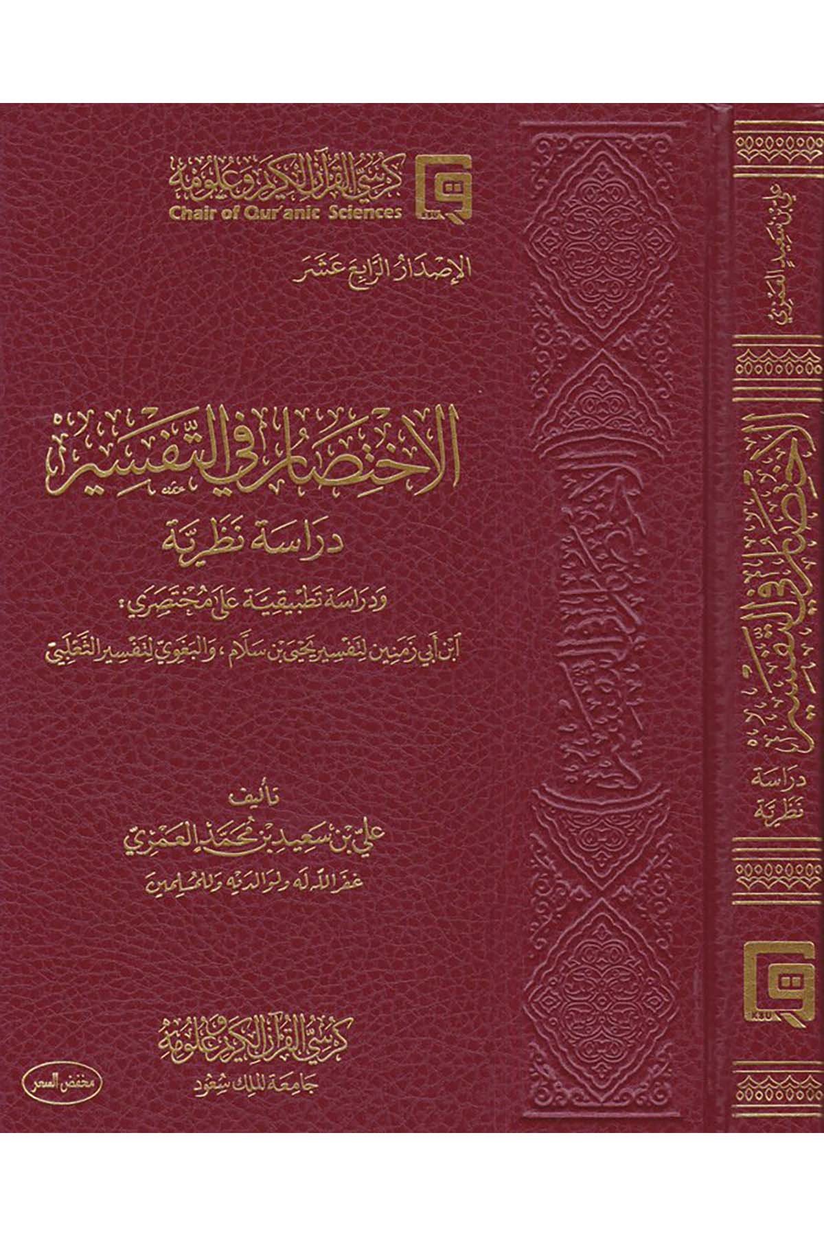 El-İhtisâr fi't-Tefsîr - الاختصار في التفسير Kürsi'l-Kur'an El-Kerim Ve Ulumihi - كرسي القرآن الكريم وعلومهTefsir