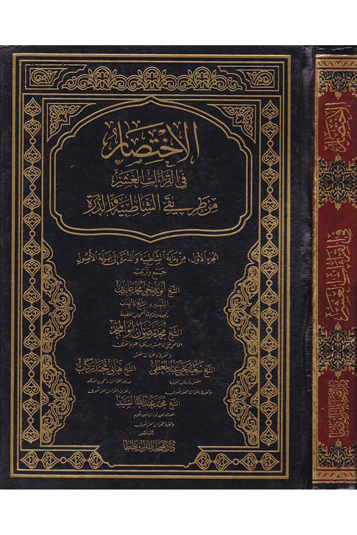 El-İhtisar fi'l-Kıraeti'l-Aşar min Tariki'ş-Şatibiyye ve'd-Dürer - الاختصار في القراءات العشر Darü's-Sahabe li't-Türas - دار الصحابة للتراثKıraat