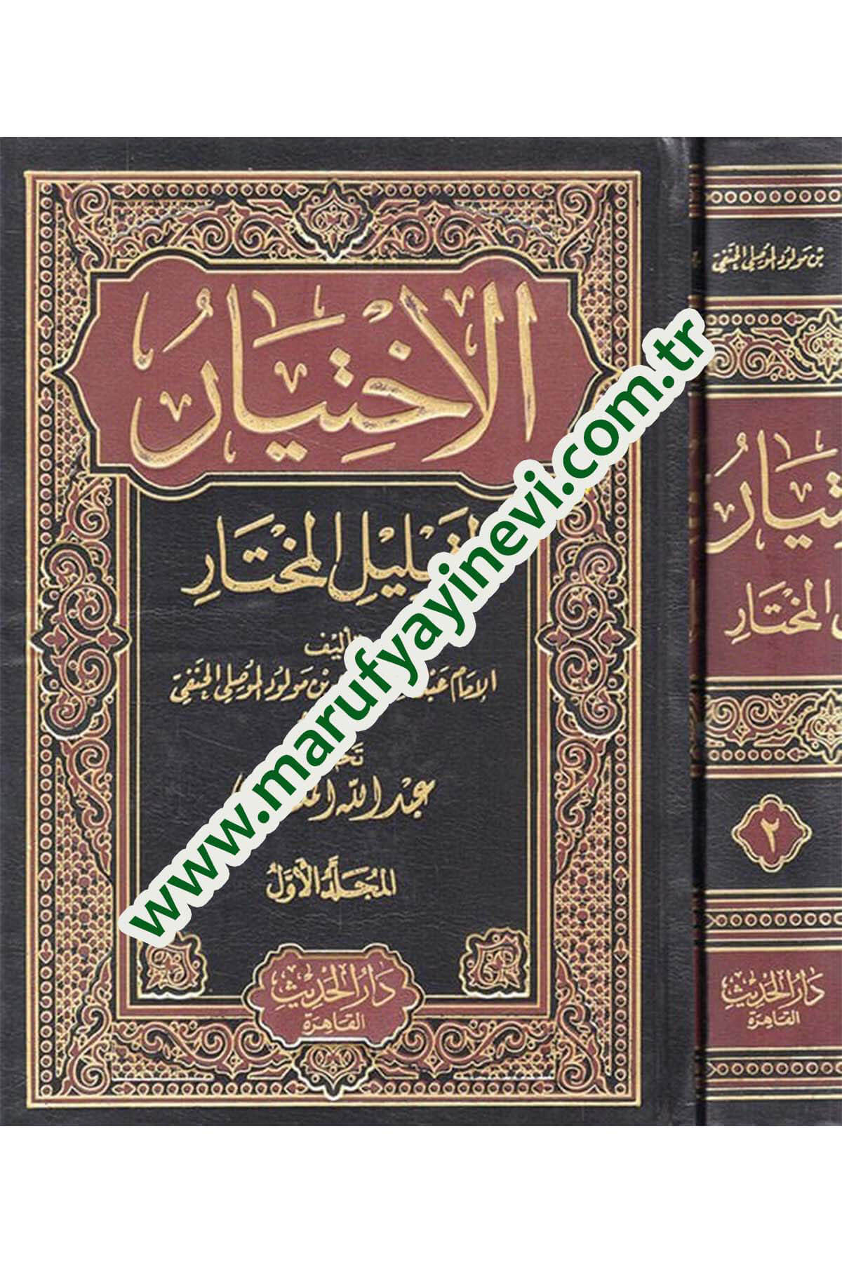 El-İhtiyar  - الإختيار لتعليل المختارDar'ül HadisHanbeli Fıkhı