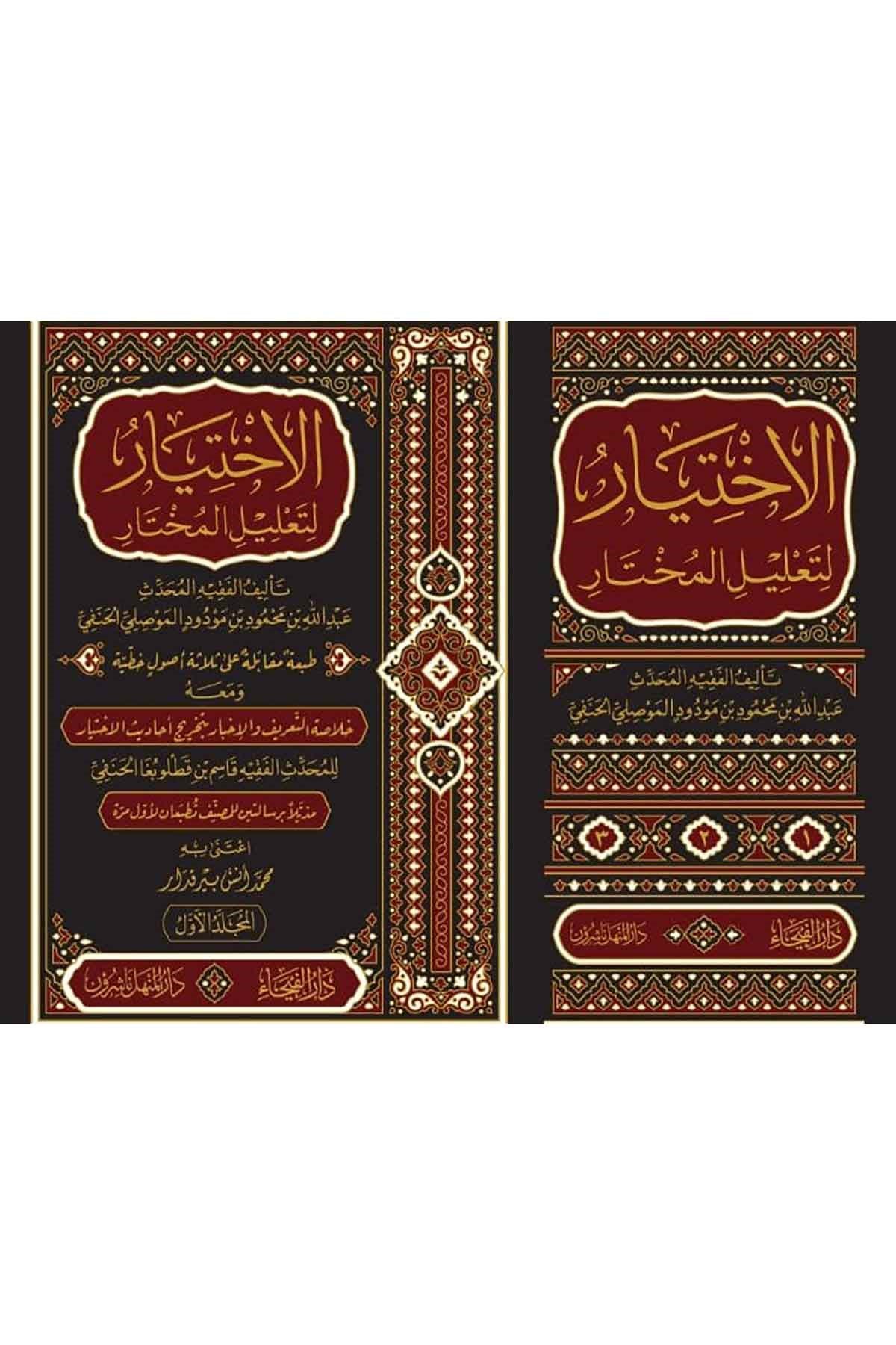 El İhtiyar Li Talilil Muhtar 3 Cilt | الاختيار لتعليل المختارDar'ül FeyhaHanefi Fıkhı