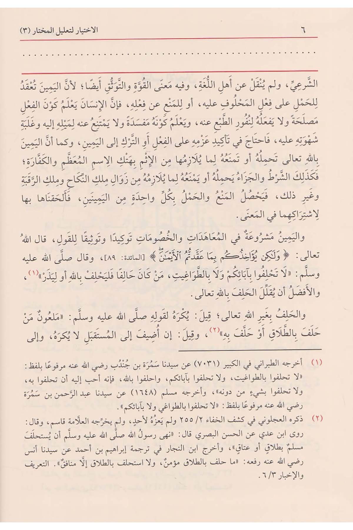 El İhtiyar Li Talilil Muhtar 3 Cilt | الاختيار لتعليل المختارDar'ül FeyhaHanefi Fıkhı