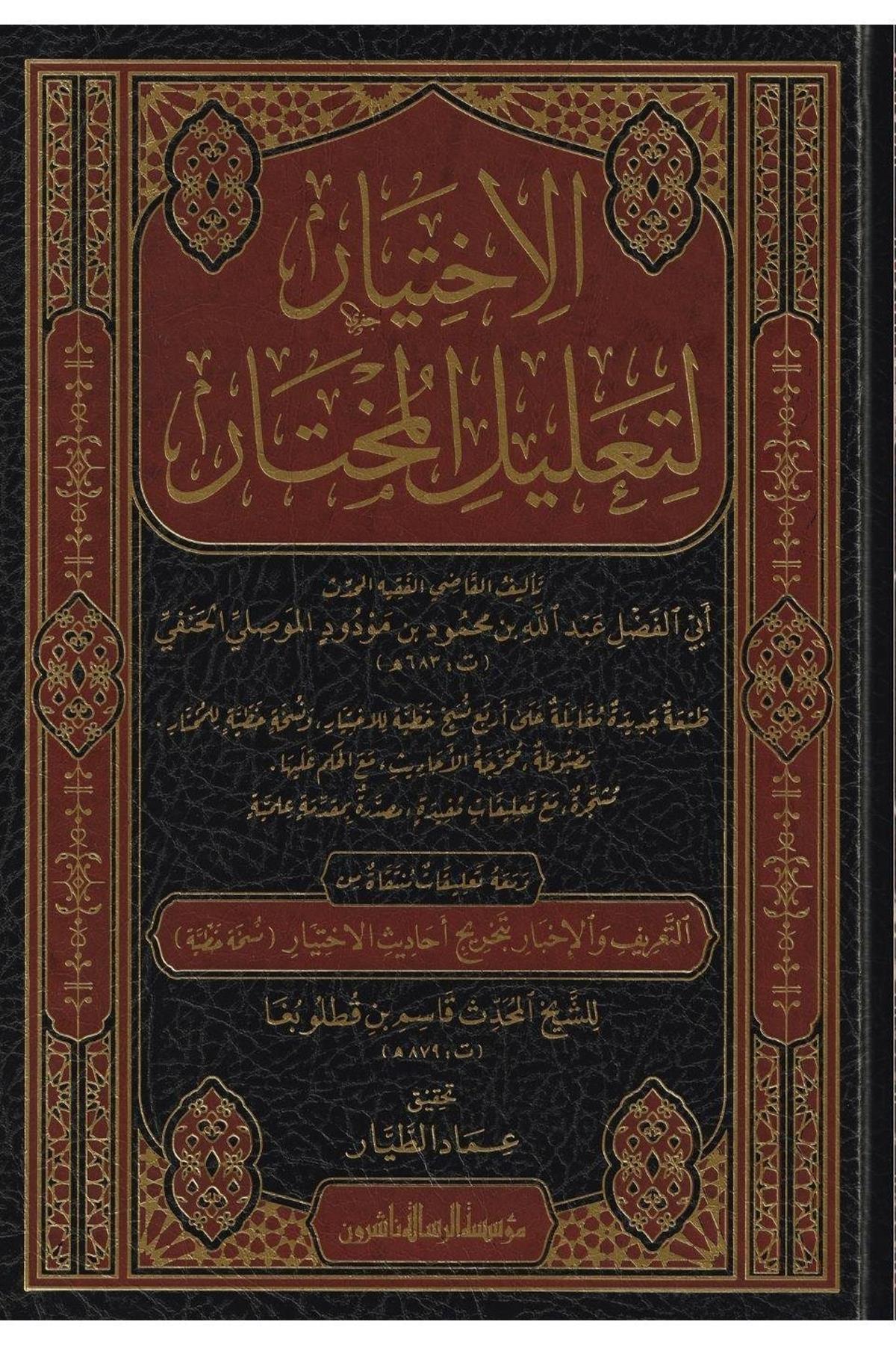 El İhtiyar li Talilil Muhtar Arapça - 1/3 الاختيار لتعليل المختارMüessesetü'r-Risale Naşirun - مؤسسة الرسالة ناشرونHanefi Fıkhı