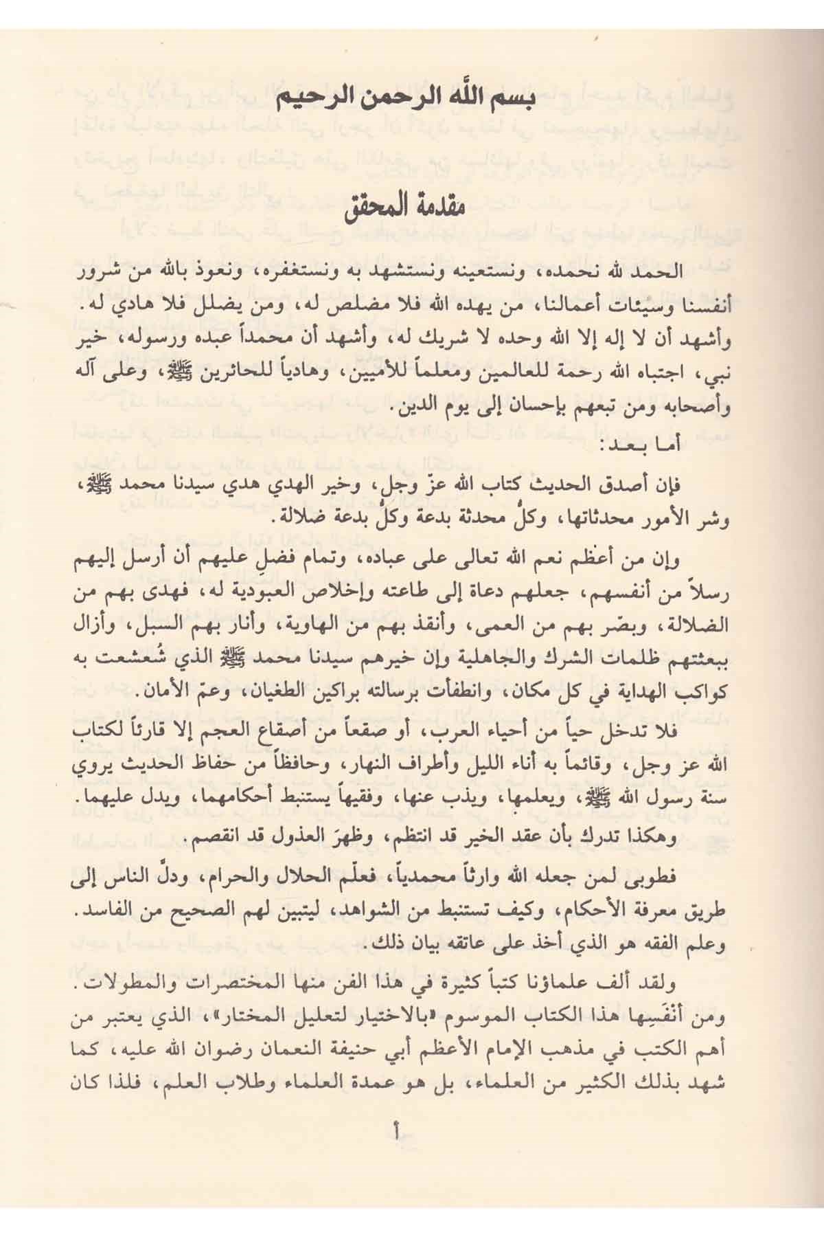 El İhtiyar Li Talilil Muhtar-الإختيار لتعليل المختارDarül ErkamHanefi Fıkıhı