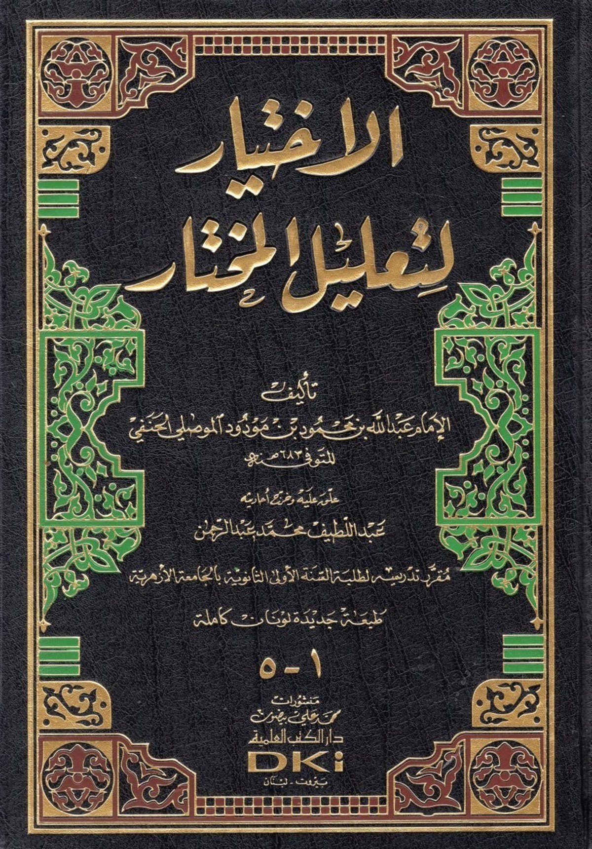 El İhtiyar Li Talilil Muhtar - | الاختيار لتعليل المختارDarü'l-Kütübi'l-İlmiyyeHanefi Fıkhı