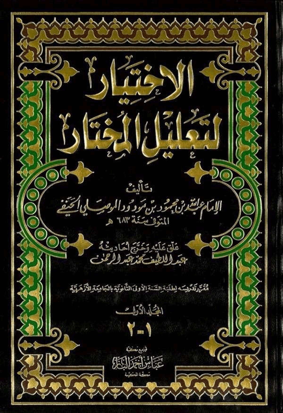 El İhtiyar Li Talilil Muhtar-Darü'l-Kütübi'l-İlmiyyeHanefi Fıkıhı