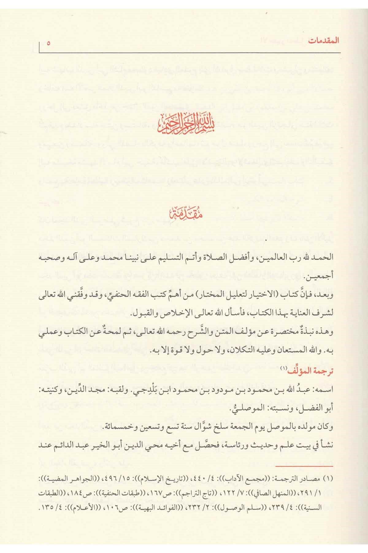 El İhtiyar li Talilil Muhtar - الاختيار لتعليل المختارHaşimi YayıneviHanefi Fıkhı