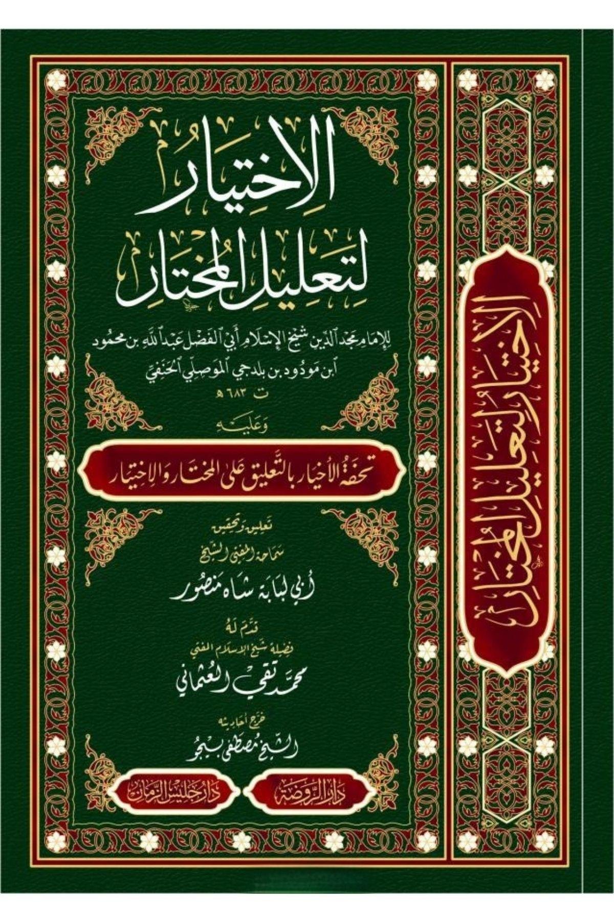 El İhtiyar Li Talilil Muhtar - الإختيار لتعليل المختارRavza YayınlarıHanefi Fıkhı