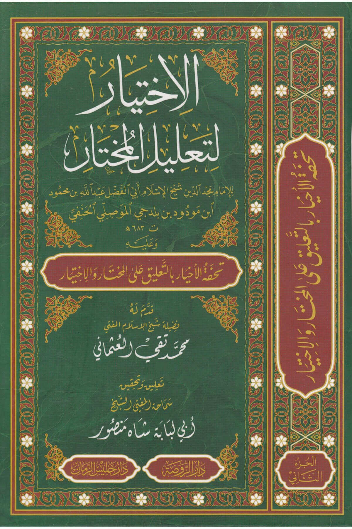 El İhtiyar Li Talilil Muhtar - الإختيار لتعليل المختارRavza YayınlarıHanefi Fıkhı