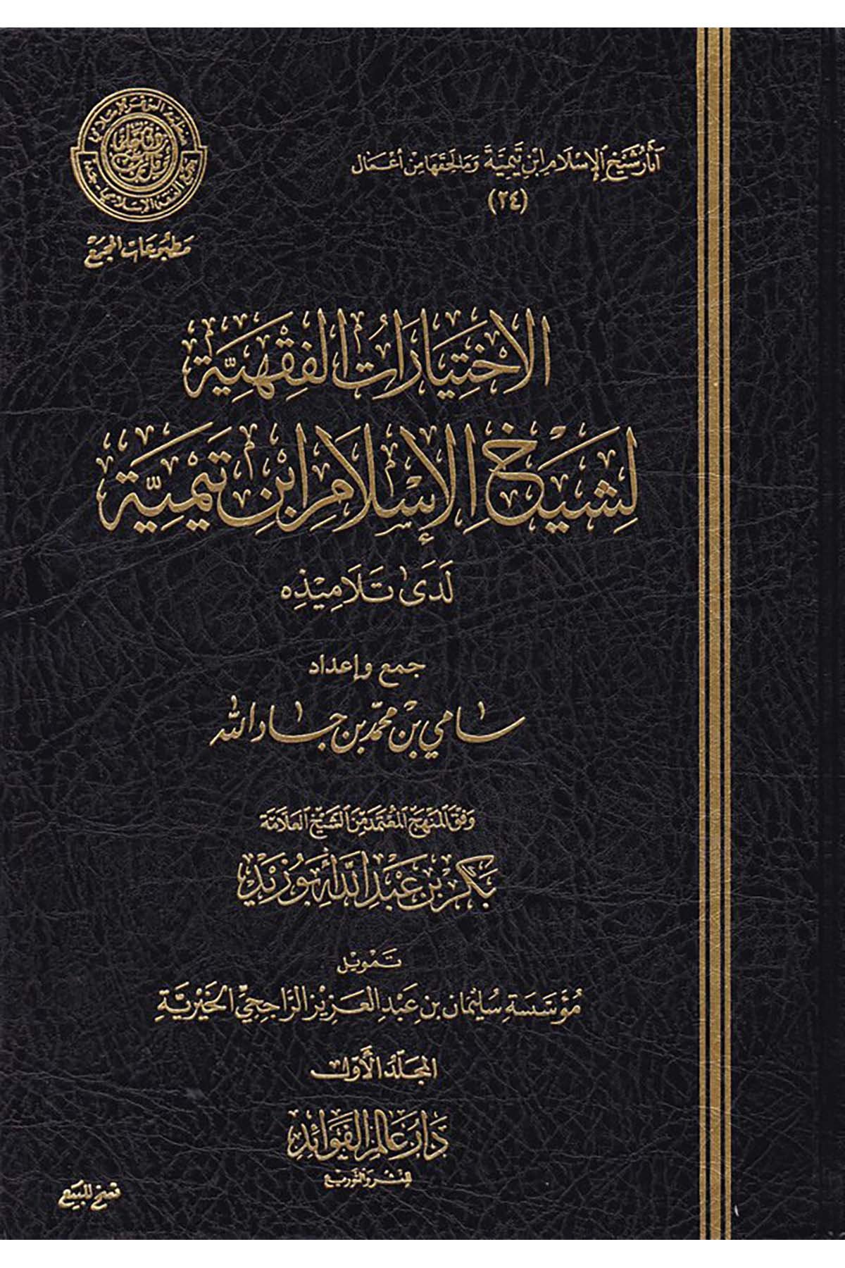 El-İhtiyaratü'l-Fıkhiyye li-Şeyhi'l-İslam İbn Teymiye - الإختيارات الفقهية لشيخ الإسلام ابن تيمية Daru Alemi'l-Fevaid - دار عالم الفوائدFıkıh