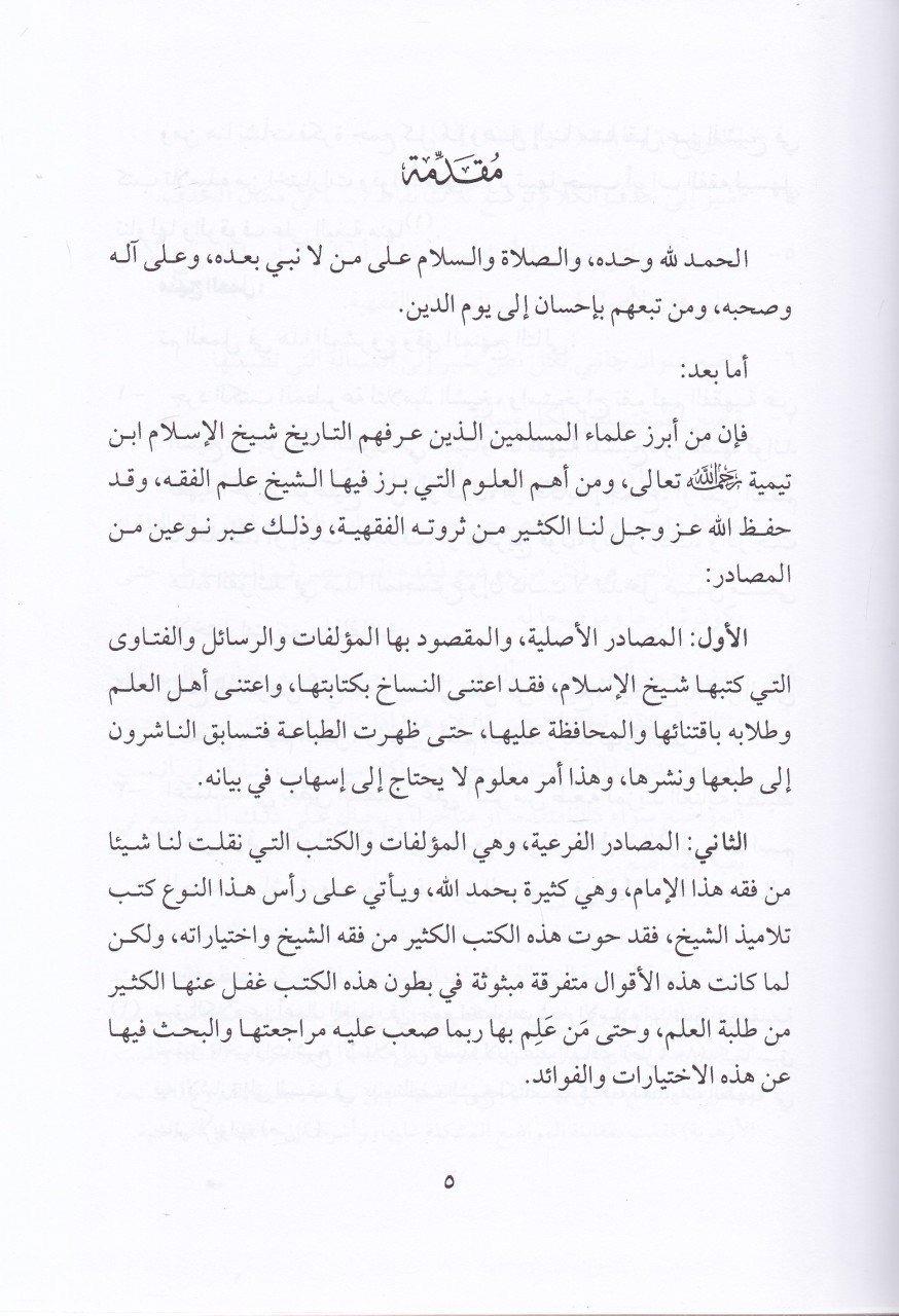 El - İhtiyaratü'l - Fıkhiyye li - Şeyhi'l - İslam İbn Teymiye - الإختيارات الفقهية لشيخ الإسلام ابن تيمية Daru Alemi'l-Fevaid - دار عالم الفوائدFıkıh