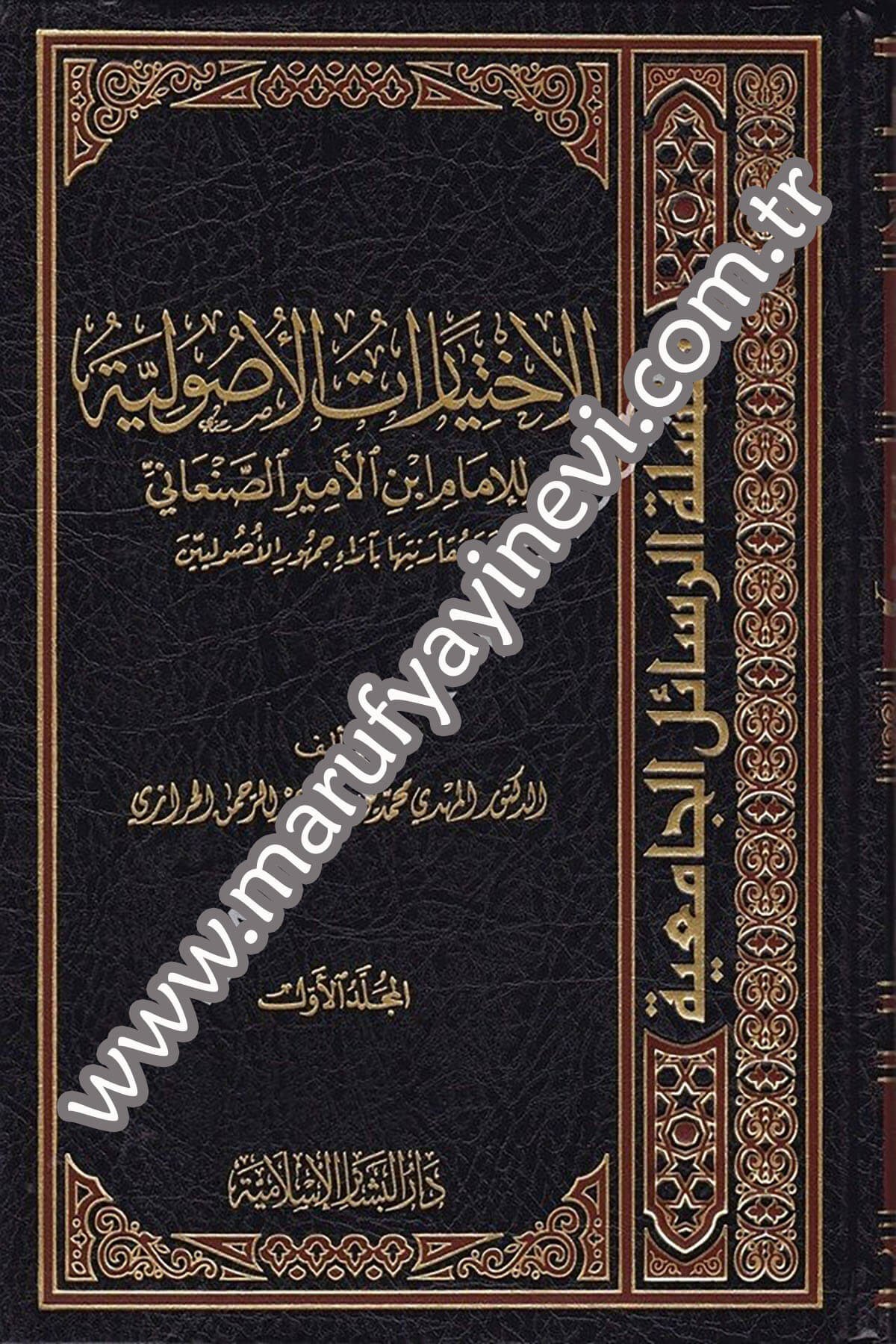 El İhtiyaratül Usuliyye lil İmam İbnül Emir Es Sanani 5CiltDar'ül Beşairil İslamiyyeŞafii Fıkıhı