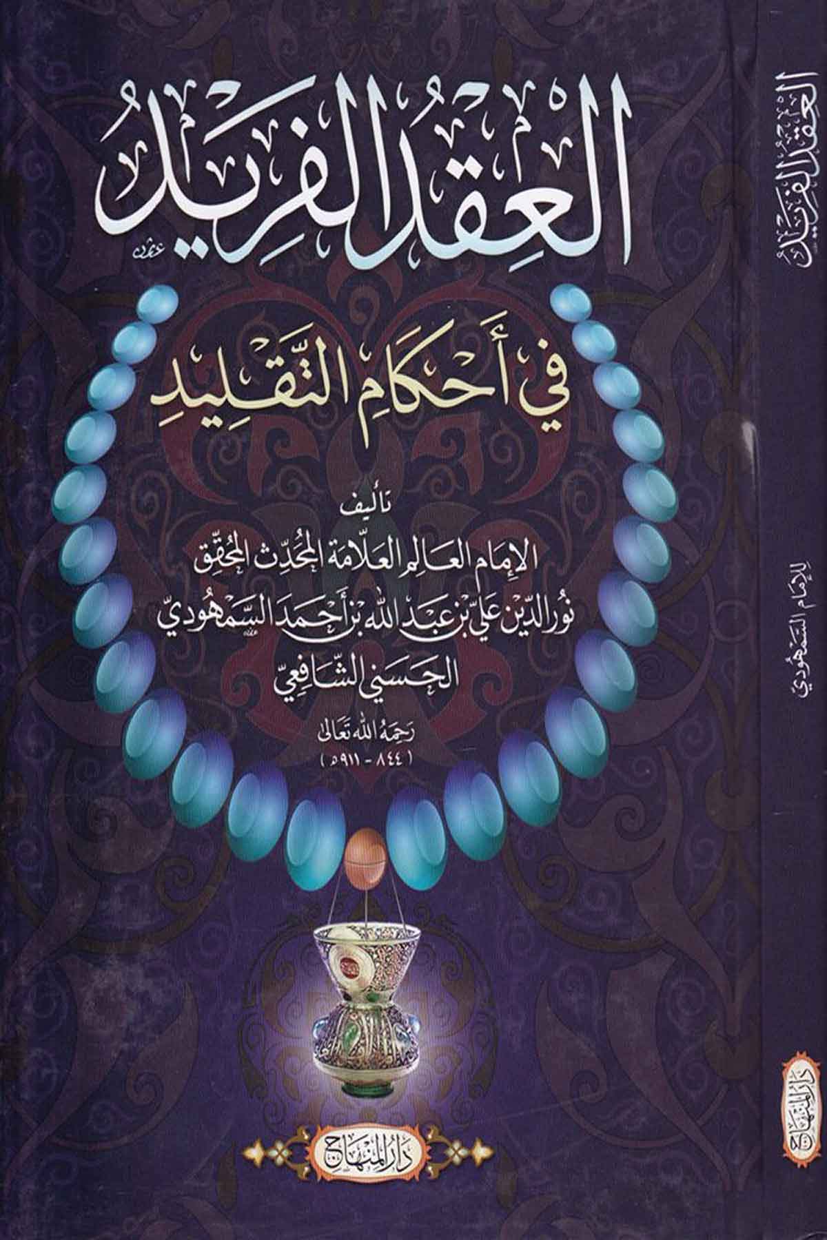 El-Ikdü'l Ferid -Dar'ül MinhacŞafii Fıkıhı