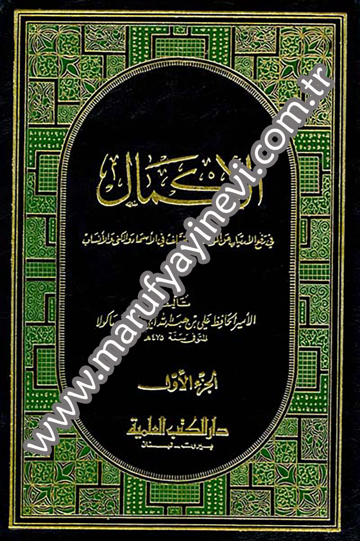 El İkmal Fi Refil İrtiyab Anil Mutelif Vel MutelifDarü'l-Kütübi'l-İlmiyyeTabakat