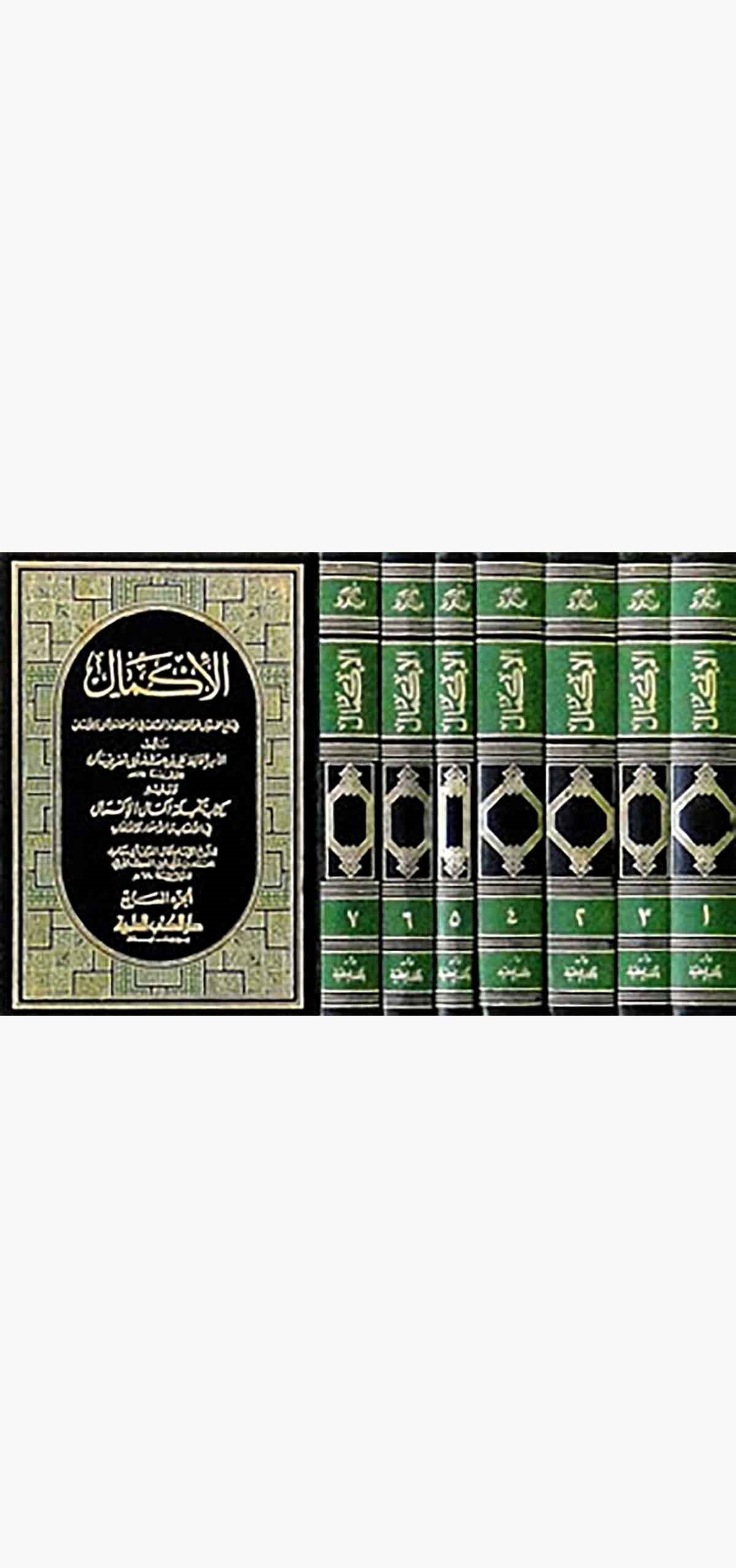 El İkmal Fi Refil İrtiyab Anil Mutelif Vel MutelifDarü'l-Kütübi'l-İlmiyyeTabakat