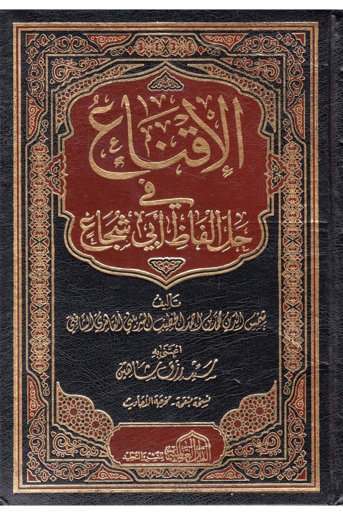 El-İkna' fi Halli Elfazi Ebi Şüca' - الإقناع في حل ألفاظ أبي شجاع ed-Darü'l-Alemiyye li'n-Neşri vet Tevzi - الدار العالمية للنشر والتوزيعŞafii Fıkhı