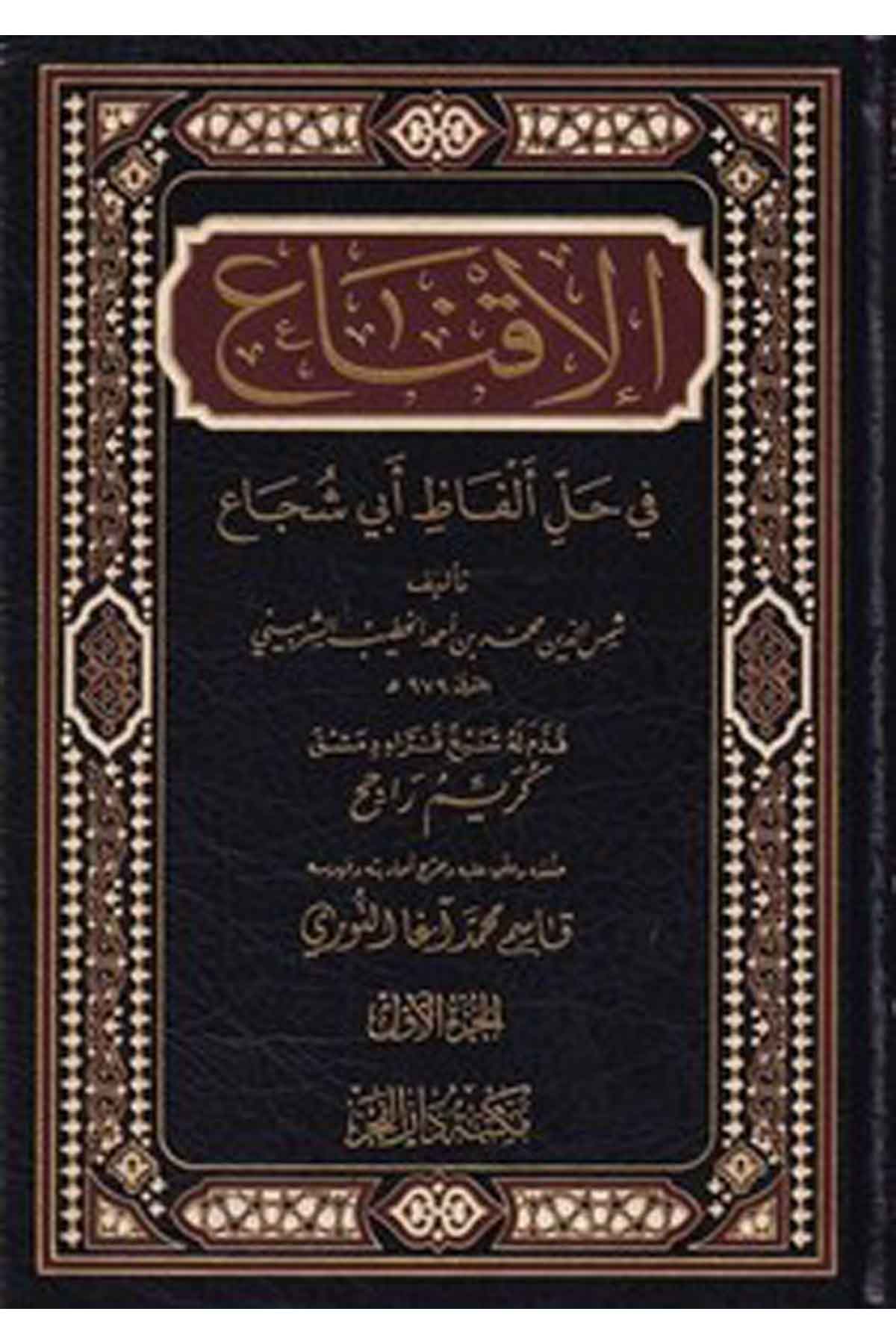 El İkna fi Halli Elfazi Ebi Şüca-الإقناع في حل ألفاظ أبي شجاعMektebetu Daril FecrŞafii Fıkıhı