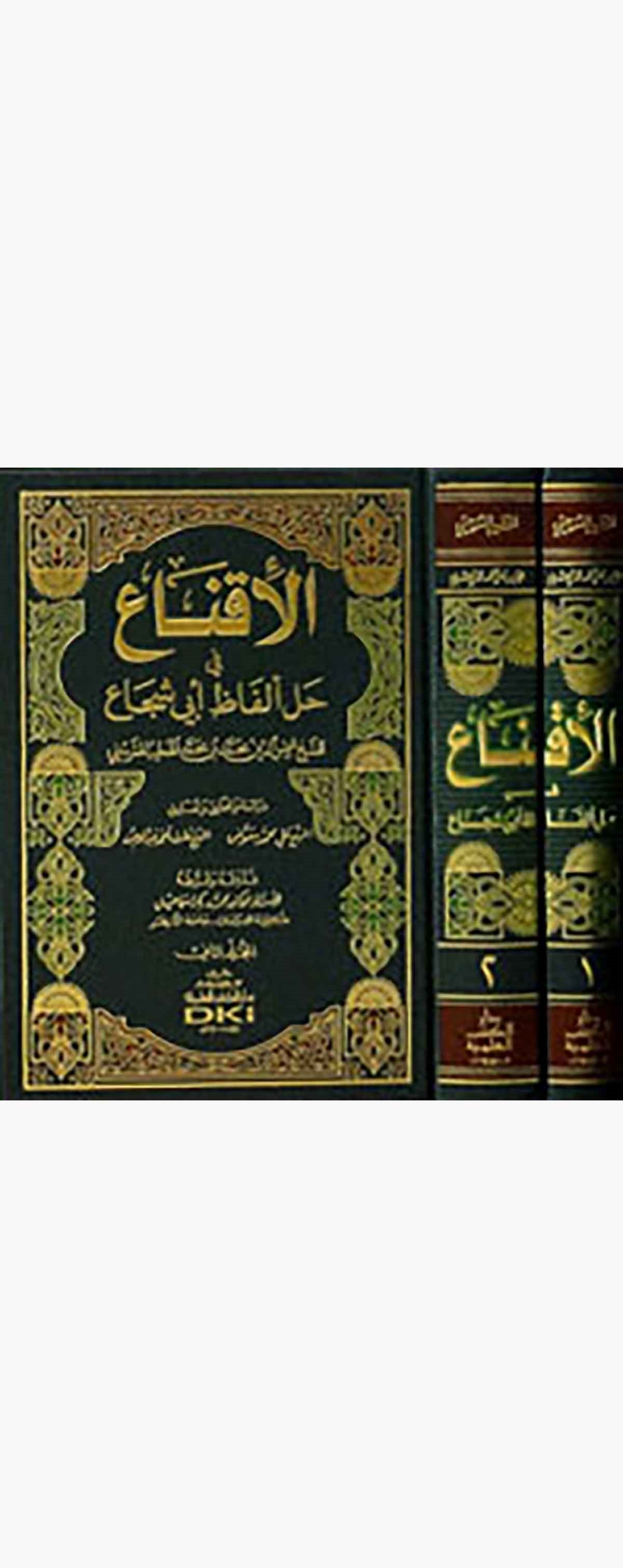 El İkna Fi Halli Elfazi Ebi ŞücaDarü'l-Kütübi'l-İlmiyyeŞafii Fıkıhı