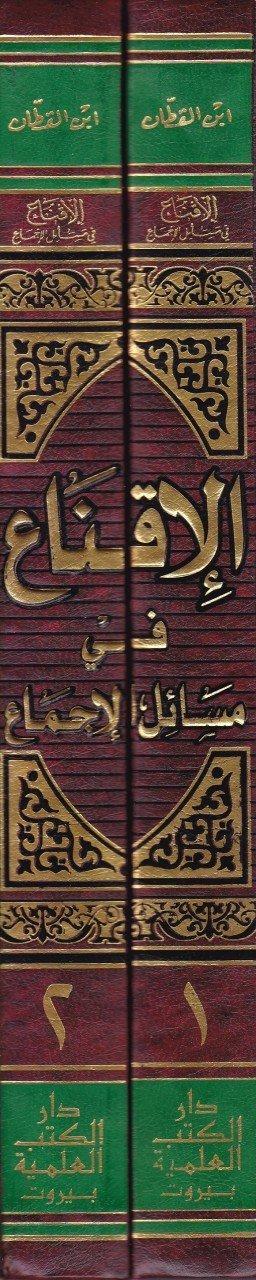 El İkna’ Fi Mesaili’l İcma | الإقناع في مسائل الإجماع 1/2Darü'l Kütübi'l İlmiyyeFıkıh Usulü