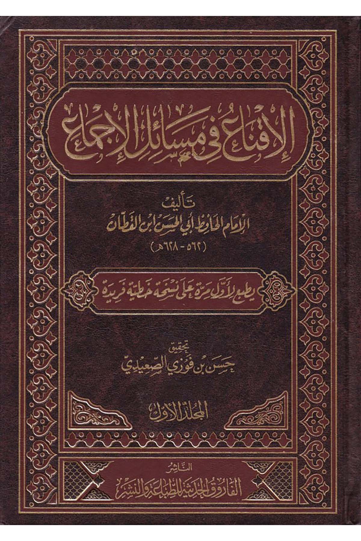 El-İkna’ fi Mesaili’l-İcma’ - الإقناع في مسائل الإجماع el-Farukü'l-Hadise - الفاروق الحديثةFıkıh Usulü
