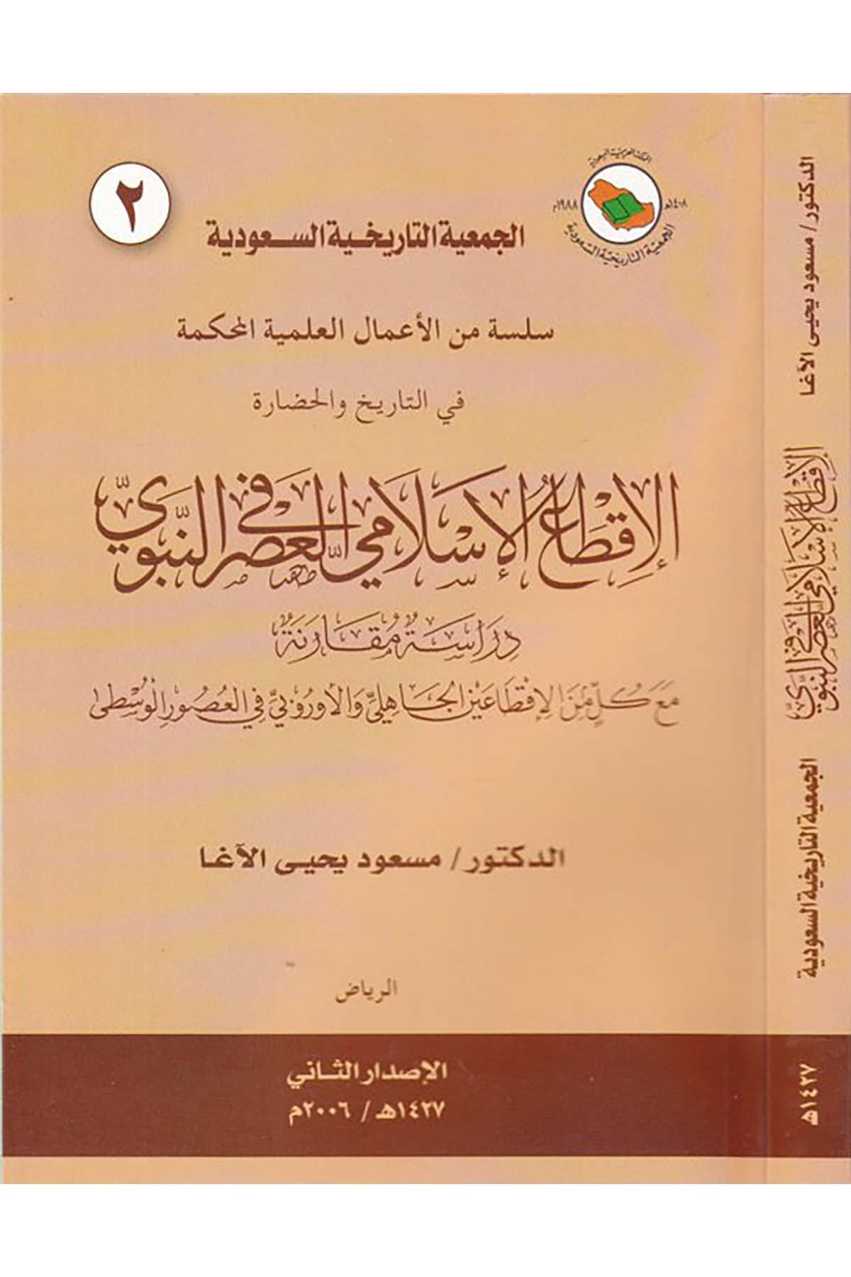 el-İktaü'l-İslami fi'l-asri'n-nebevi - الإقطاع الإسلامي في العصر النبوي Menşurat el-Cem'iyyetü