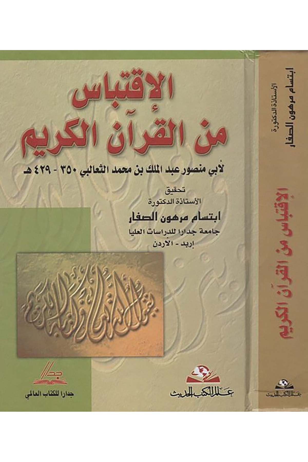 El-İktibas mine'l-Kur'ani'l-Kerim - الإقتباس من القرآن الكريم Alemü'l-Kütübi'l-Hadis - عالم الكتب الحديثKuran İlimleri