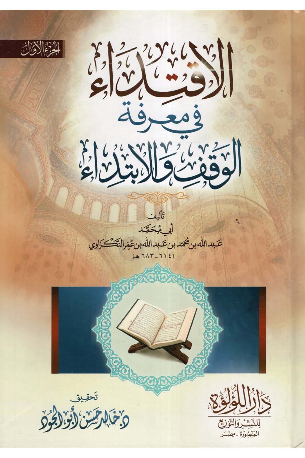 el-İktida' fi Ma'rifeti'l-Vakf ve'l-İbtida' - الاقتداء في معرفة الوقف والابتداء Darü'l-Lü'lüe - دار اللؤلؤةKıraat
