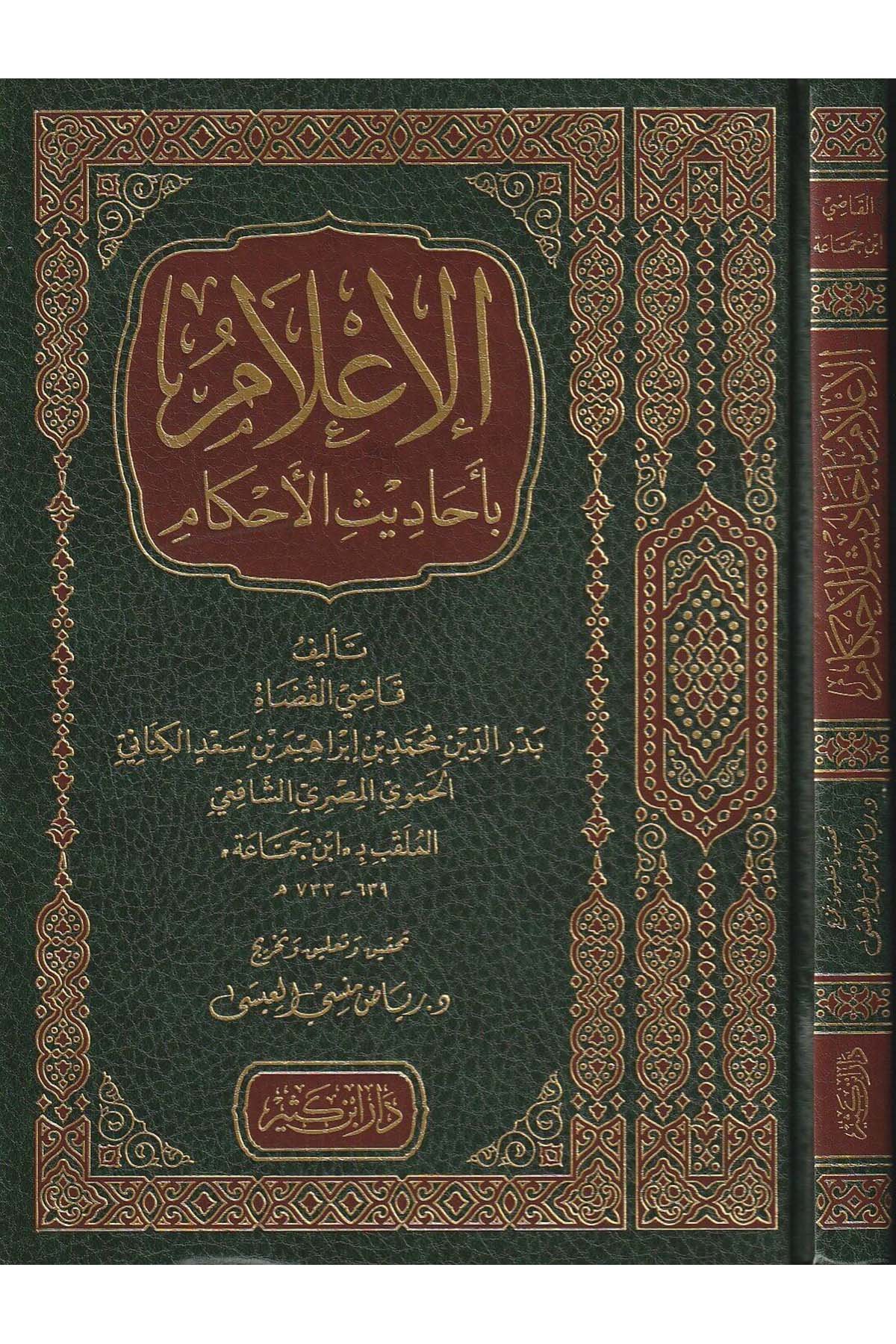 El İlâm Bi Ehâdisil Ahkâm 1Cilt |  الاعلامDar'ül İbni KesirHadis Usulü