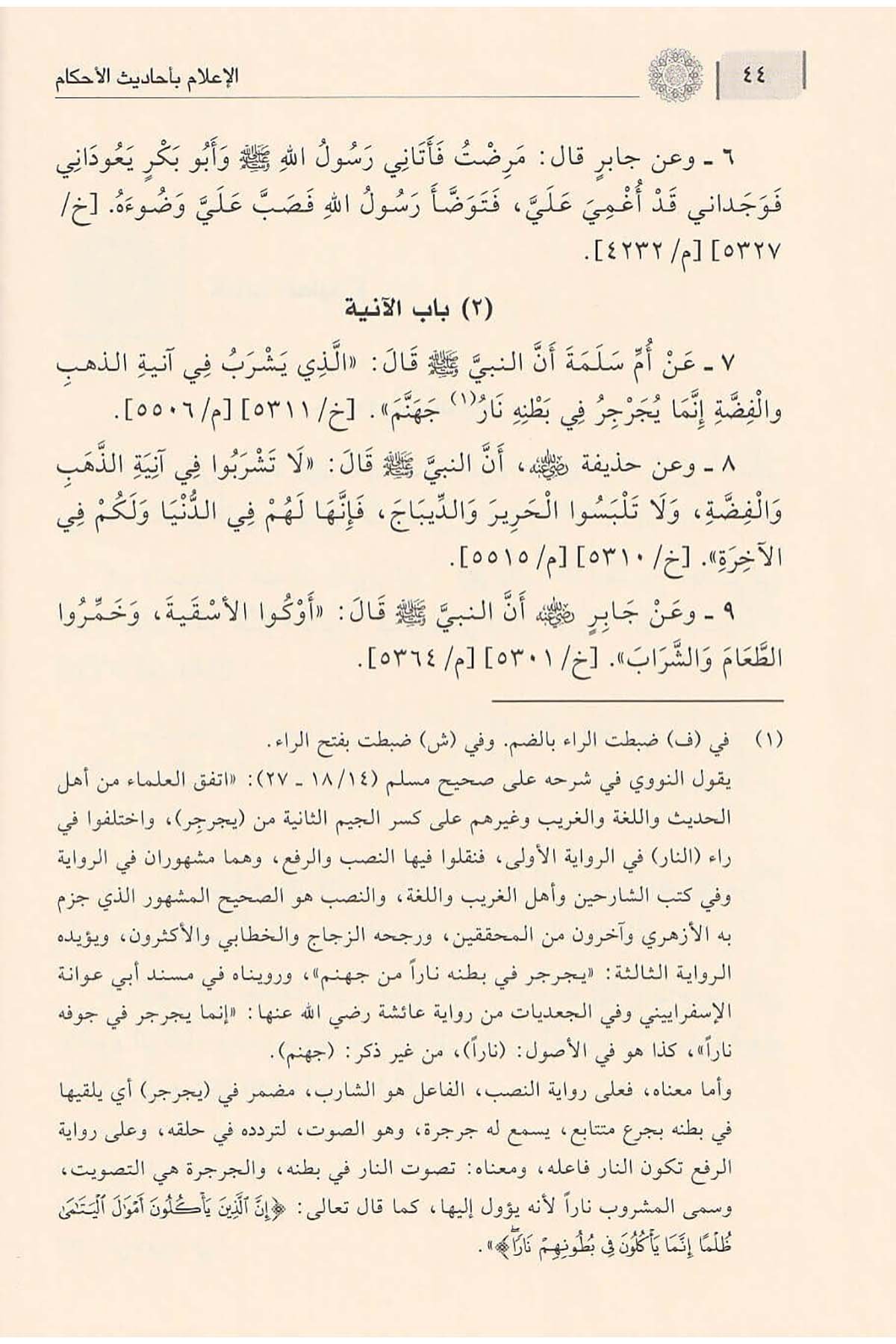 El İlâm Bi Ehâdisil Ahkâm 1Cilt |  الاعلامDar'ül İbni KesirHadis Usulü