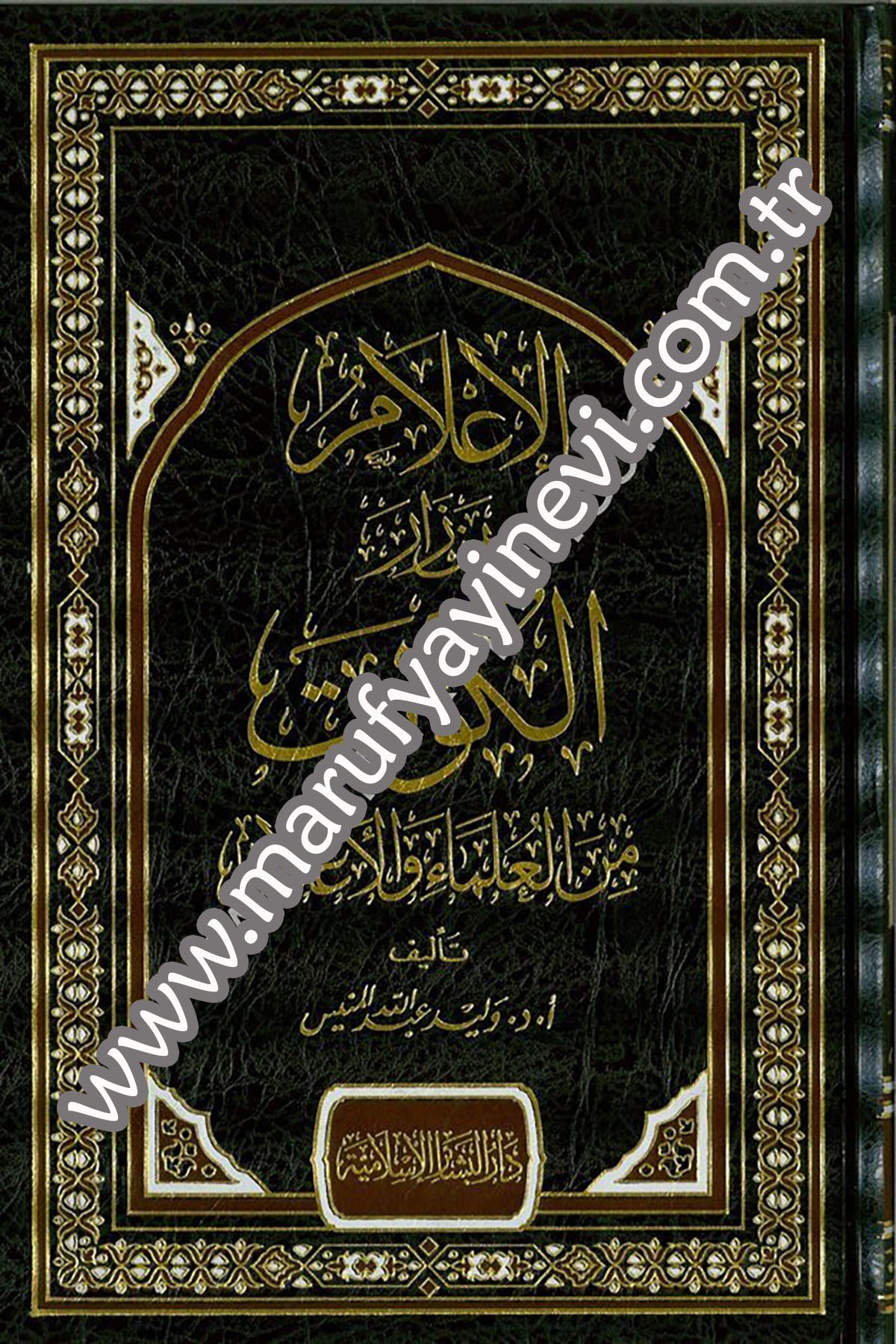 El İlâm bi Men Zârel Kuveyt minel Ulemâ vel Alâm 1CiltDar'ül Beşairil İslamiyyeTabakat