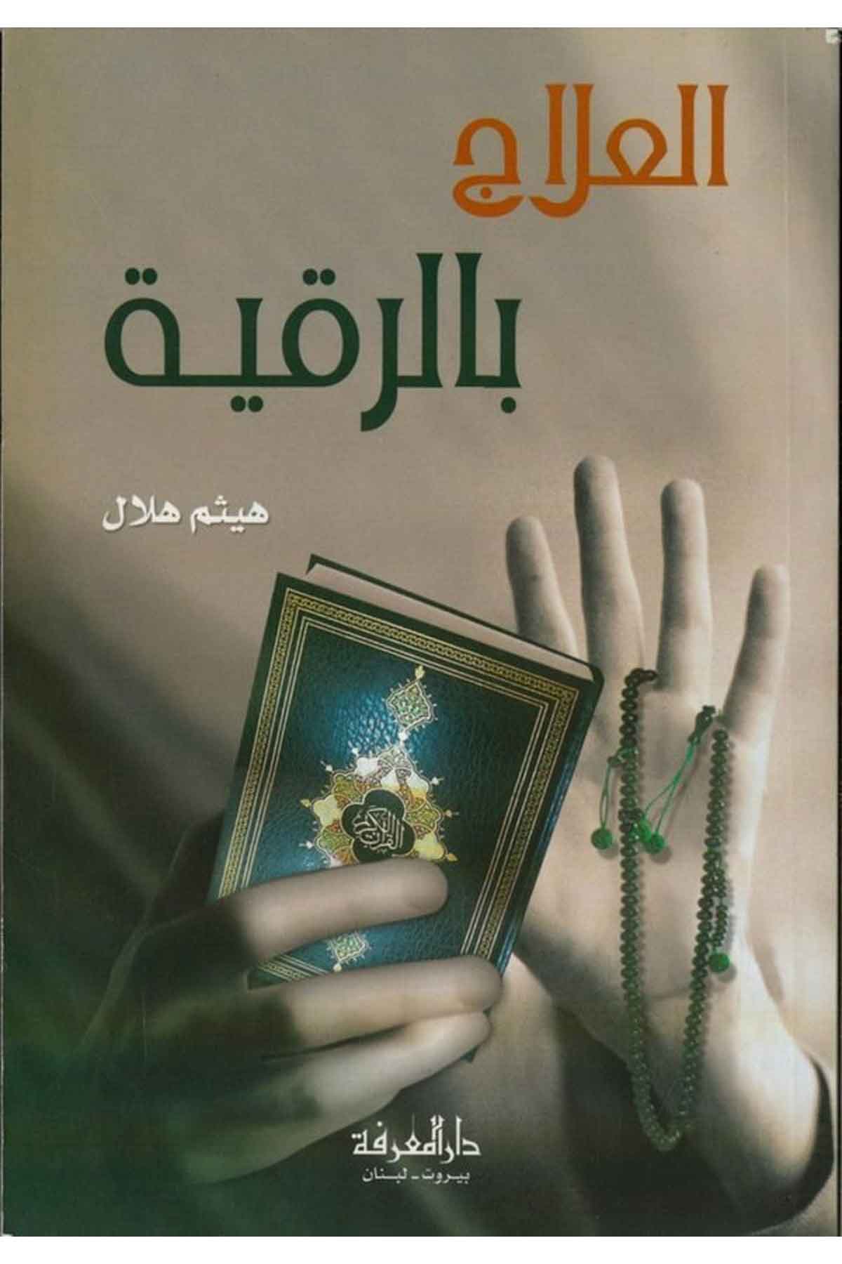 El İlac bir Rukye-العلاج بالرقيةDarül MarifeFen Bilimleri