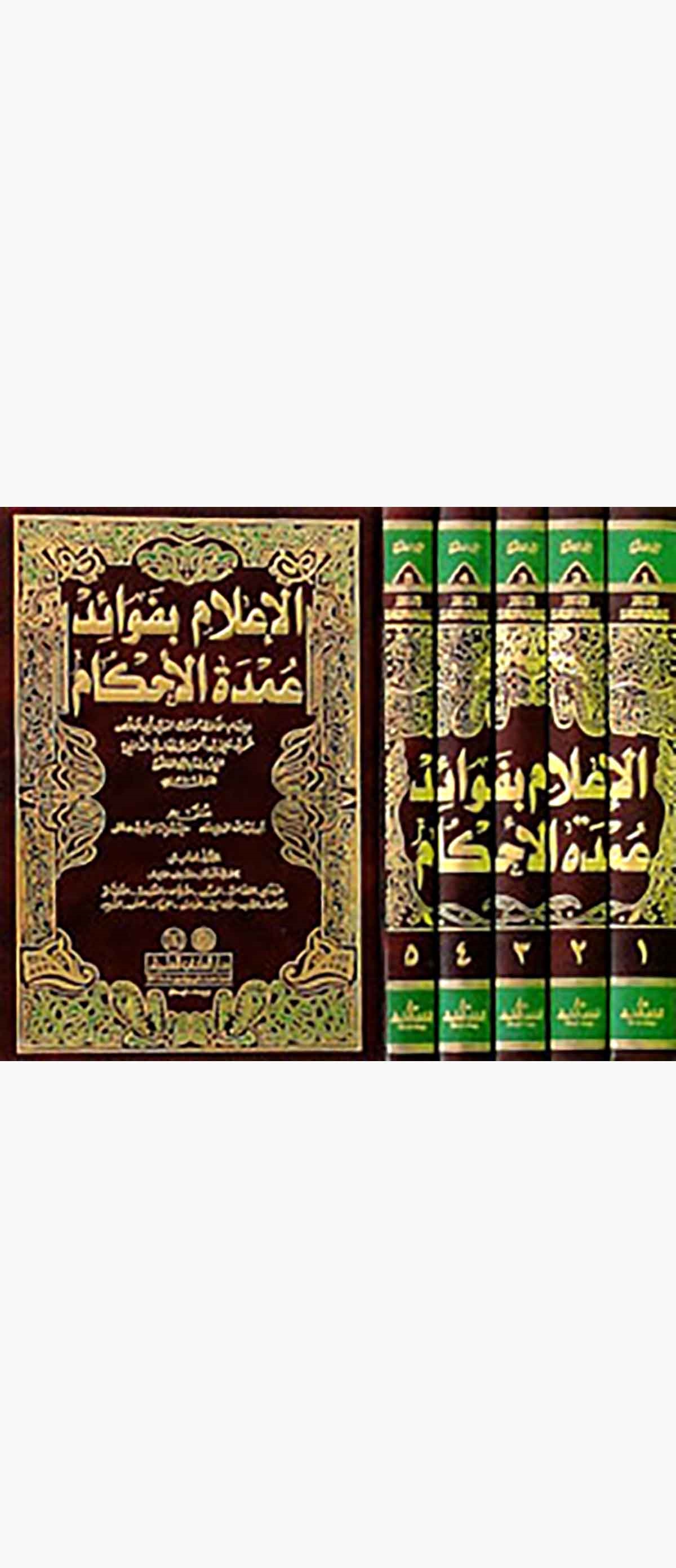 El İlam Bi Fevaidi Umdetil AhkamDarü'l-Kütübi'l-İlmiyyeHadis