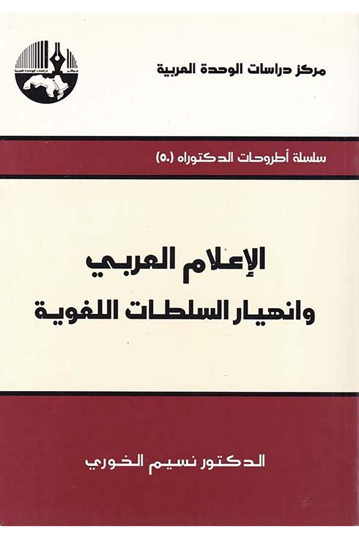 El-İ'lamü'l-Arabi ve İnhiyarü's-Sultati'l-Lugaviyye - الإعلام العربي وإنهيار السلطات اللغوية Merkezu Dirasati'l-Vahdeti'l-Arabiyye - مركز دراسات الوحدة العربيةArap Dili ve Edebiyatı