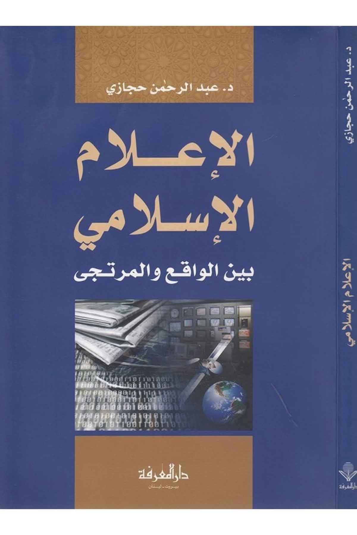 El İlamül İslami beynel Vakı vel Mürteci-الإعلام الإسلامي بين الواقع والمرتجىDarül Marifeİslam Dini
