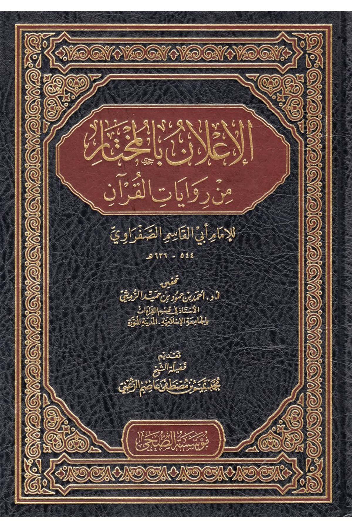 el-İ'lan bi'l-Muhtar min Rivayati'l-Kur'an - الإعلان بالمختار من روايات القرآن Müessesetü'd-Duha - مؤسسة الضحىKıraat