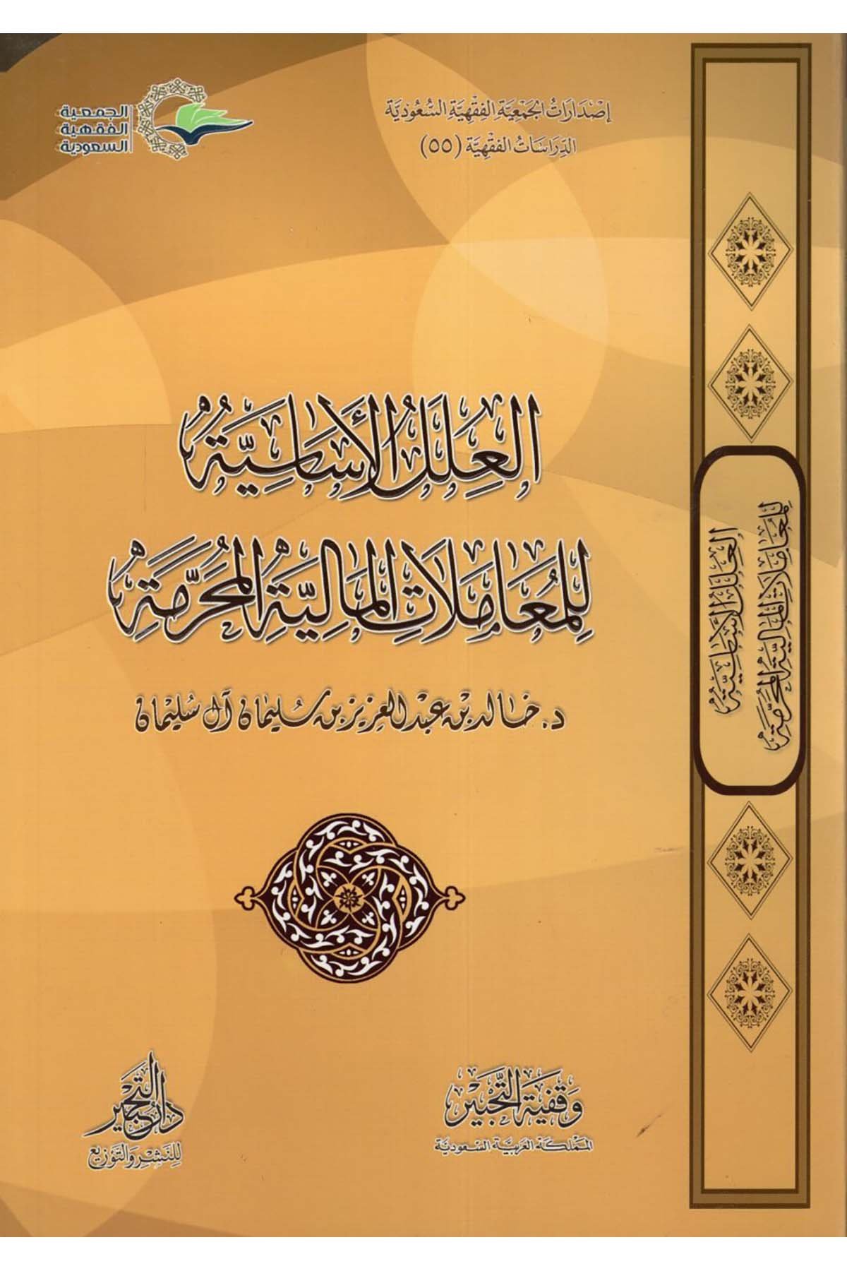 El-İlelü'l-İsasiyye li'l-Muamelati'l-Maliyyeti'l-Muharreme - العلل الإساسية للمعاملات المالية المحرمة Daru Künuzi İşbilya - دار كنوز إشبيلياİktisad