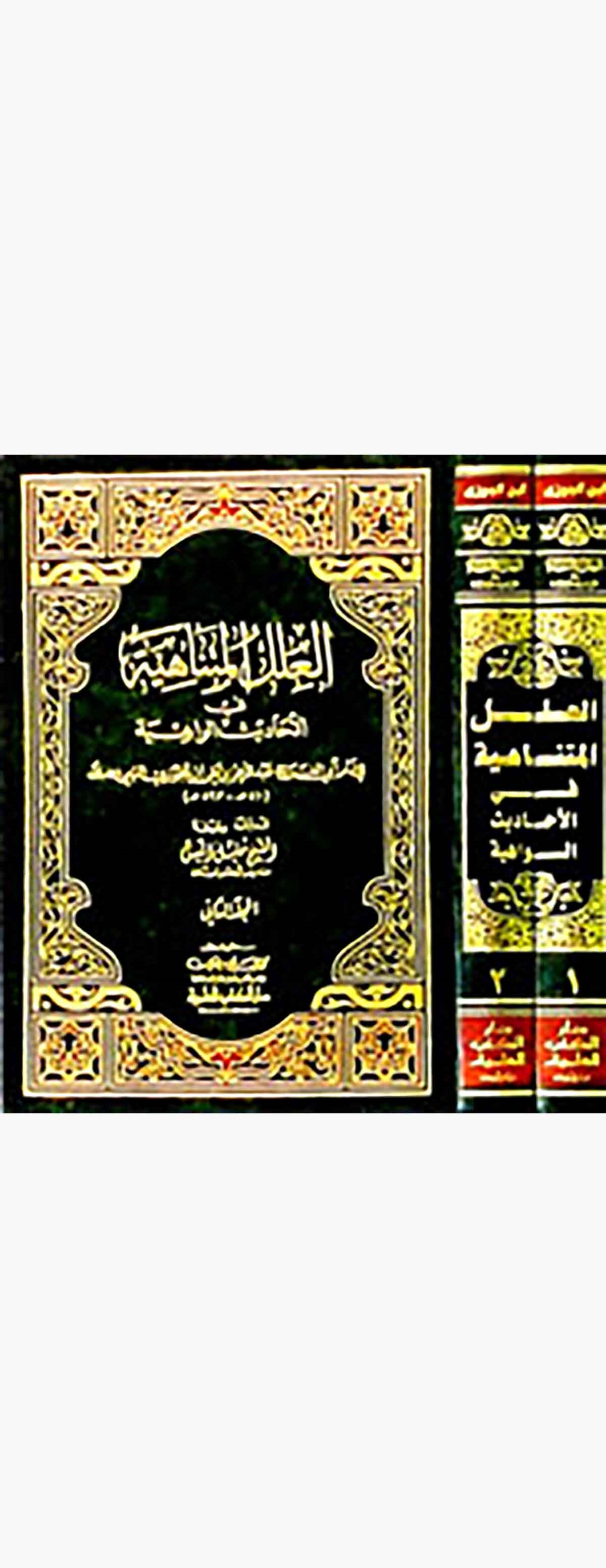 El İlelül Mütenahiye Fil Ehadisil VahiyeDarü'l-Kütübi'l-İlmiyyeHadis