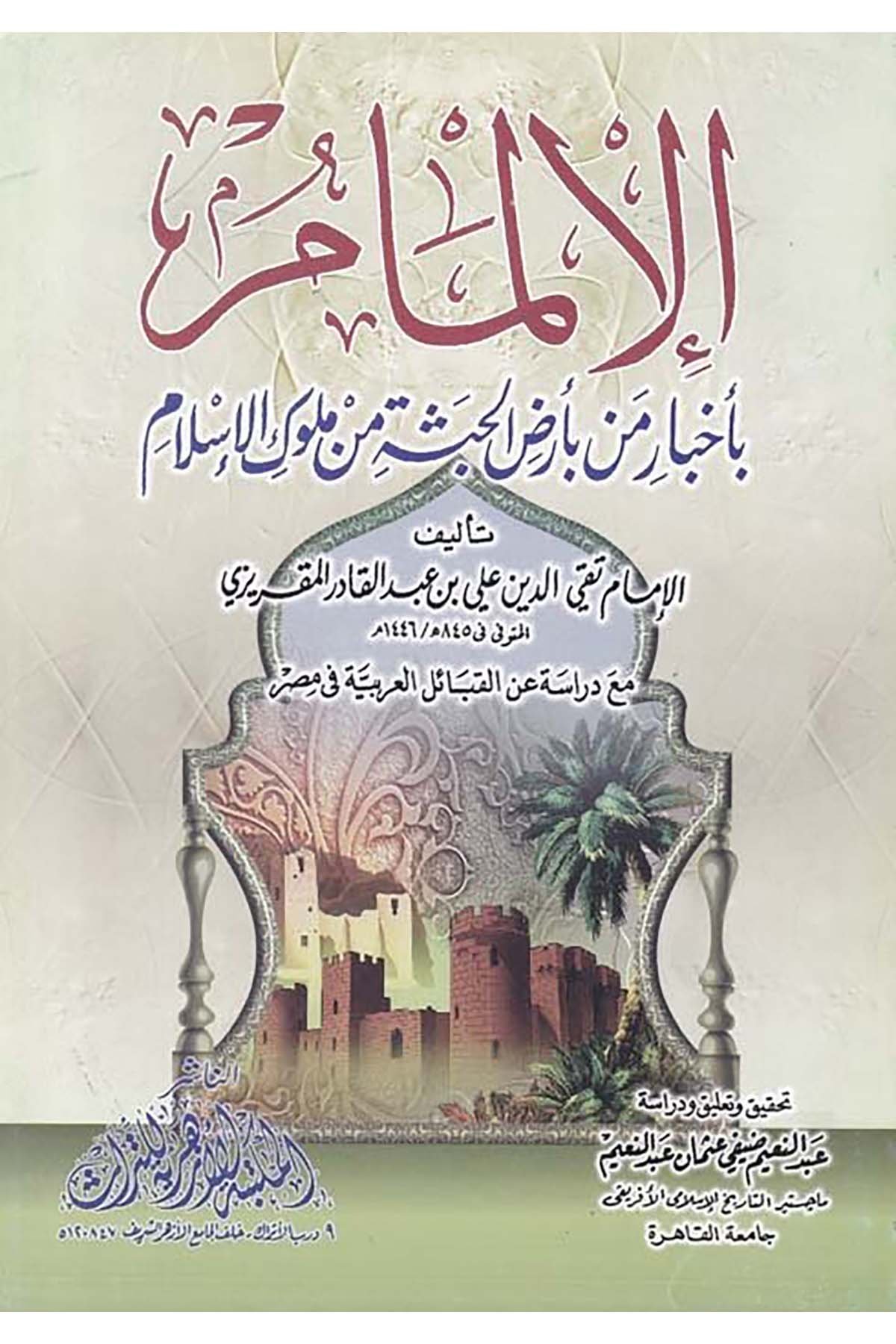 El-İlmam bi-Ahbari Men bi-Arzi’l-Habeşe min Müluki’l-İslam - الإلمام بأخبار من بأرض الحبشة من ملوك الإسلام el-Mektebetü'l-Ezheriyye li't-Türas - المكتبة الأزهرية للتراثTarih