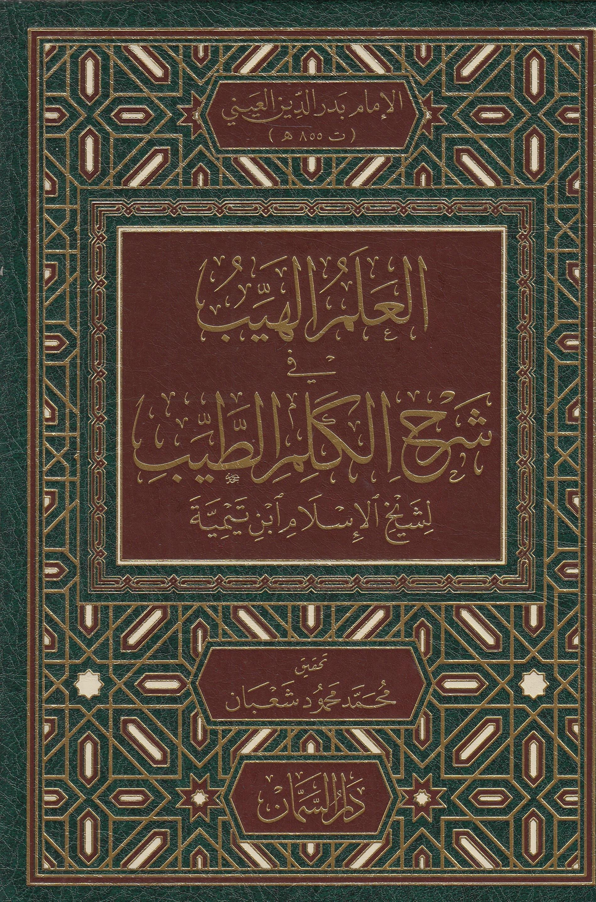 El-İlmül-Heyyeb fi Şerh Kelimit-Tayyib - العلم الهيب في شرح الكلم الطيبDar'ül SemmanTasavvuf