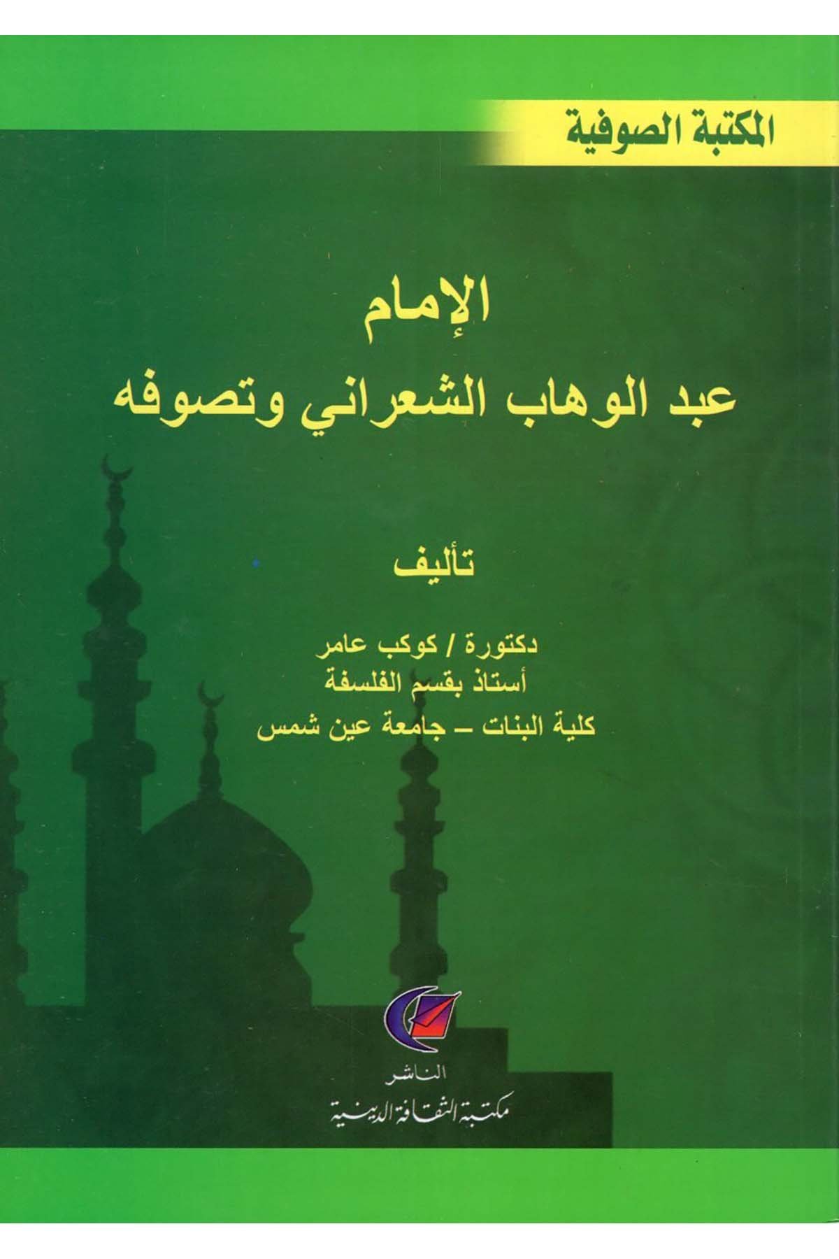 el-İmam Abdülvehhab eş-Şa'rani ve Tasavvufuhu - الإمام عبد الوهاب الشعراني وتصوفه Mektebetü's-Sekafeti'd-Diniyye - مكتبة الثقافة الدينيةTasavvuf