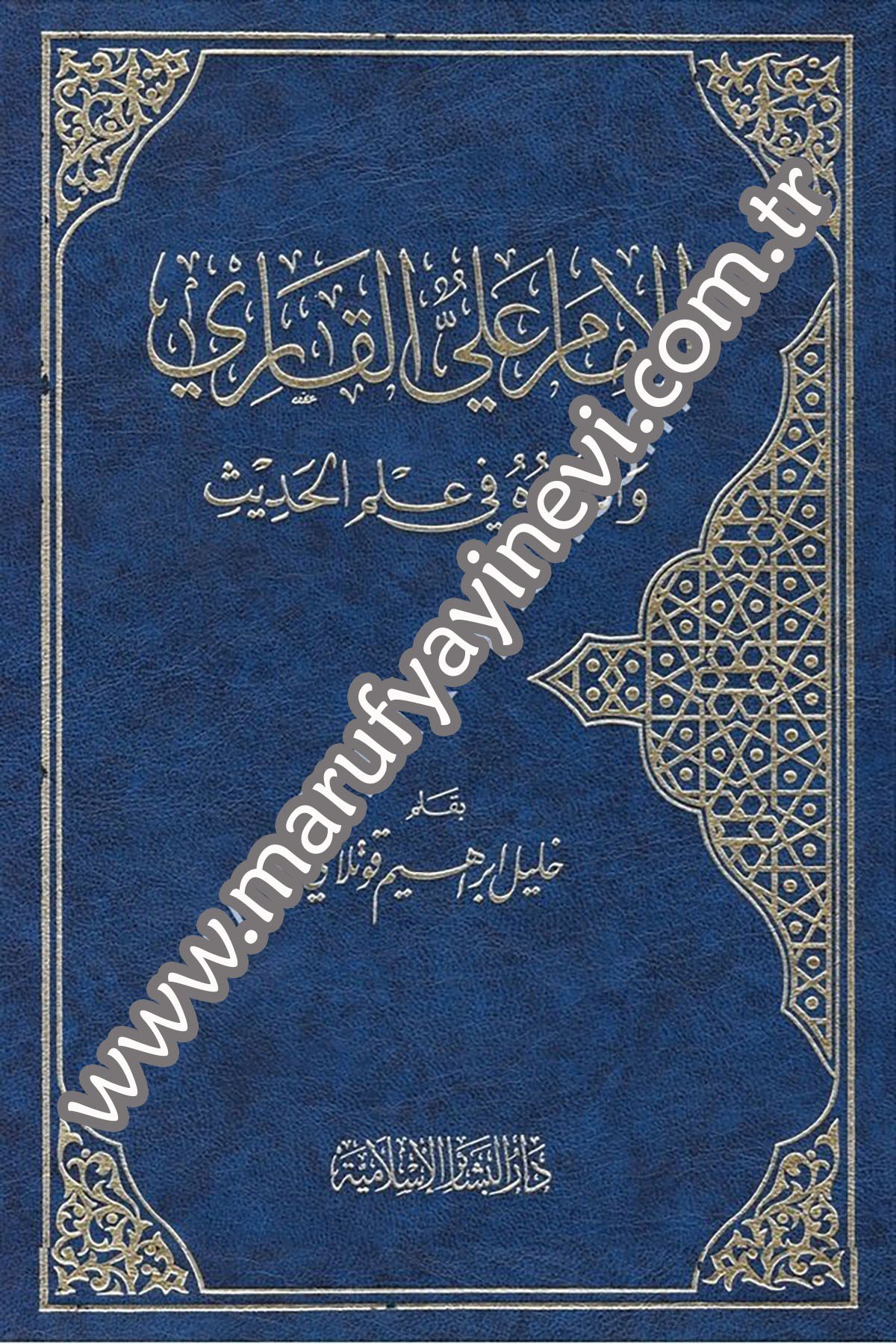 El İmam Ali El Kari Ve Eseruhu Fi İlmil Hadis 1 CiltDar'ül Beşairil İslamiyyeHadis Usulü