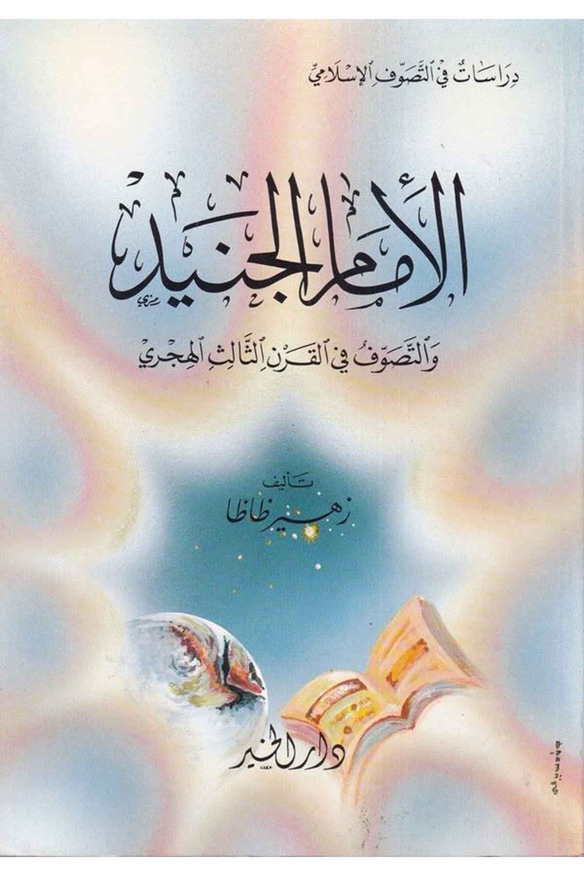 El İmam Cünid ve Tasavvuf fi Kuranis Sülasil Hicri-الامام الجنيد والتصوف في القرن الثالث الهجريDarül HayrTasavvuf