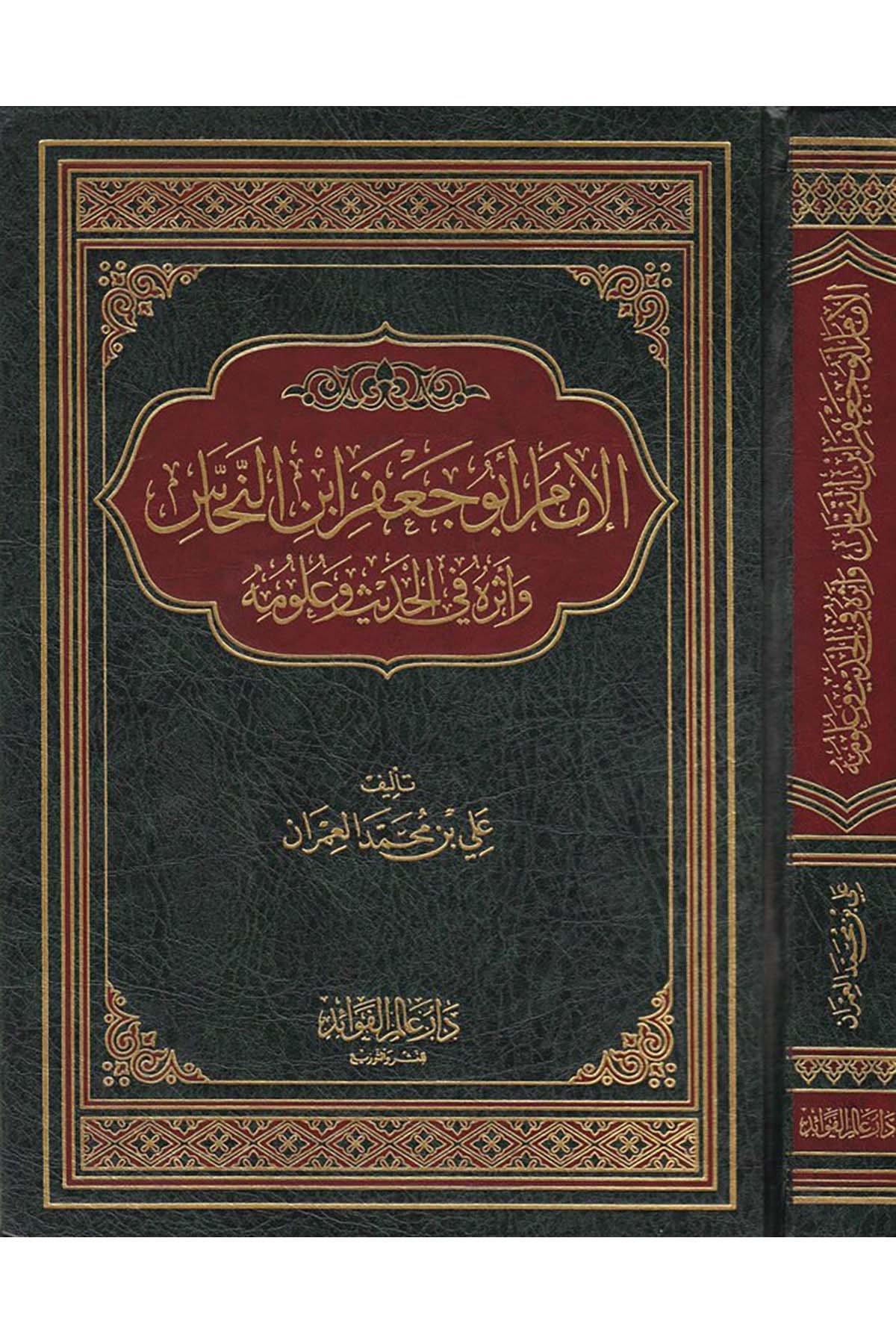 El-İmam Ebu Ca'fer İbnü'n-Nehhas - الإمام أبو جعفر النحاس Daru Alemi'l-Fevaid - دار عالم الفوائدHadis Usulü