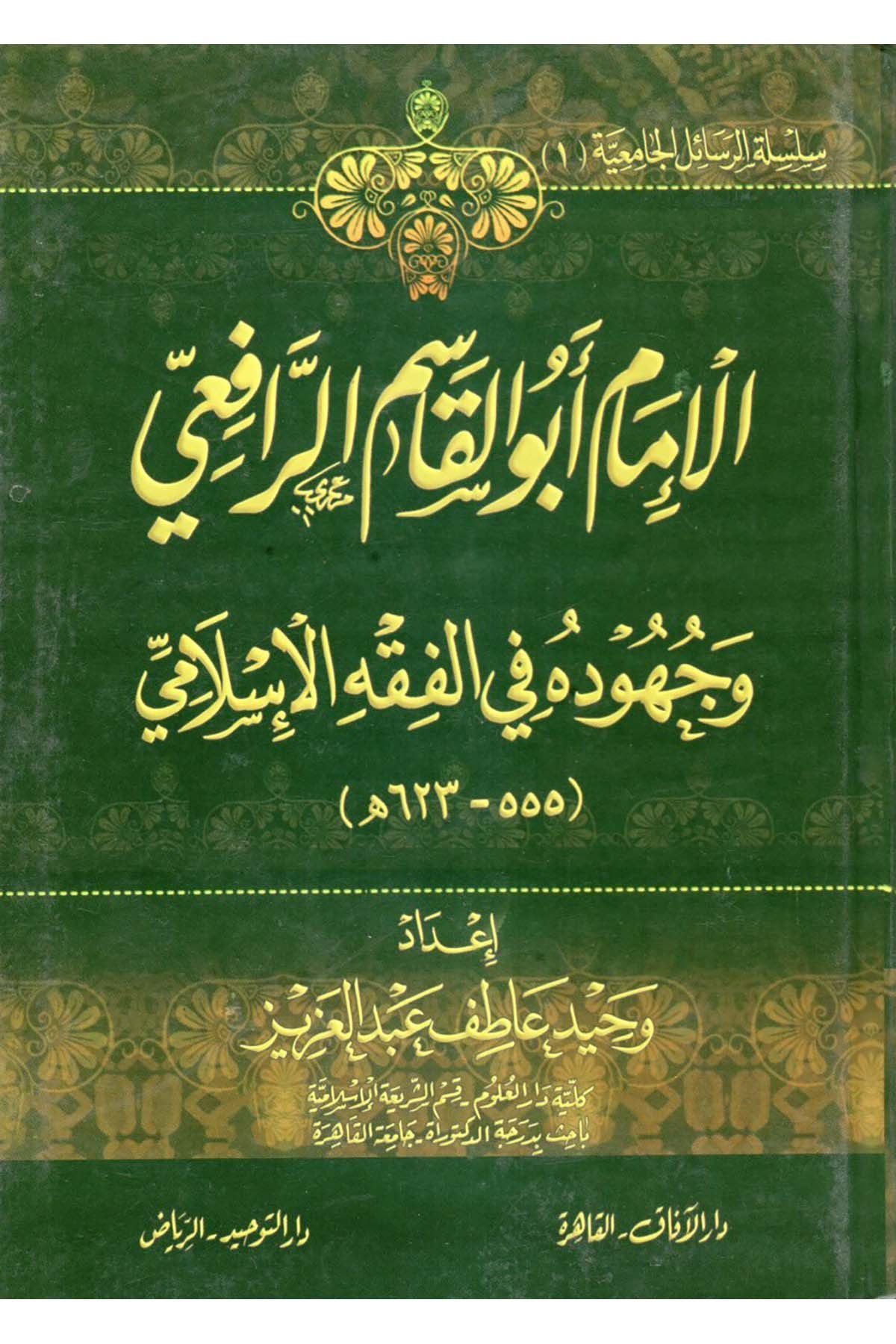 el-İmam Ebü'l-Kasım er-Rafii - الإمام أبو القاسم الرافعي Darü't-Tevhid - دار التوحيدFıkıh