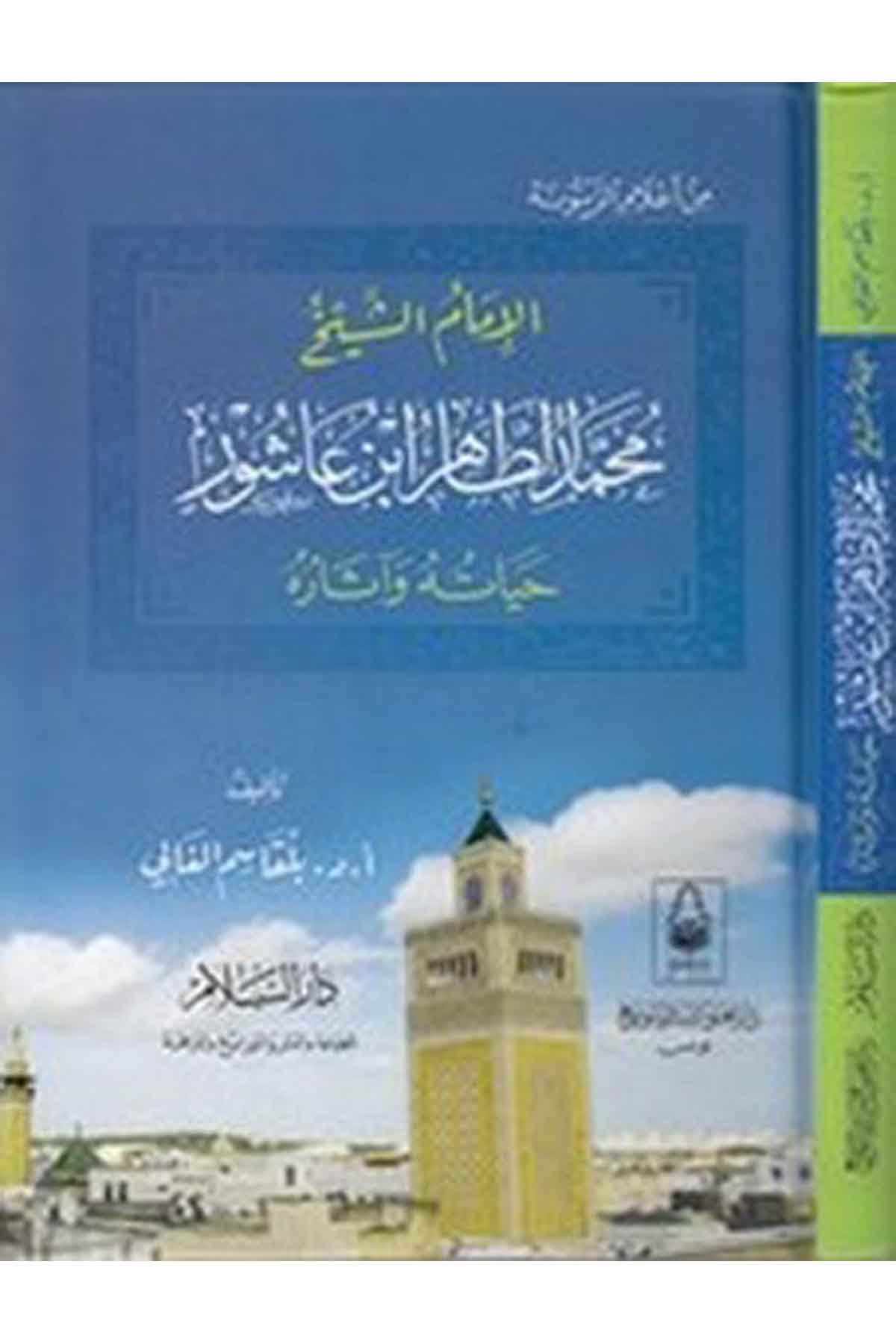 El İmam Eş Şeyh Muhammed Et Tahir B. Aşur Hayatuhu Ve Asaruhu-الامام الشيخ محمد الطاهر ابن عاشورDarüs SelamTabakat