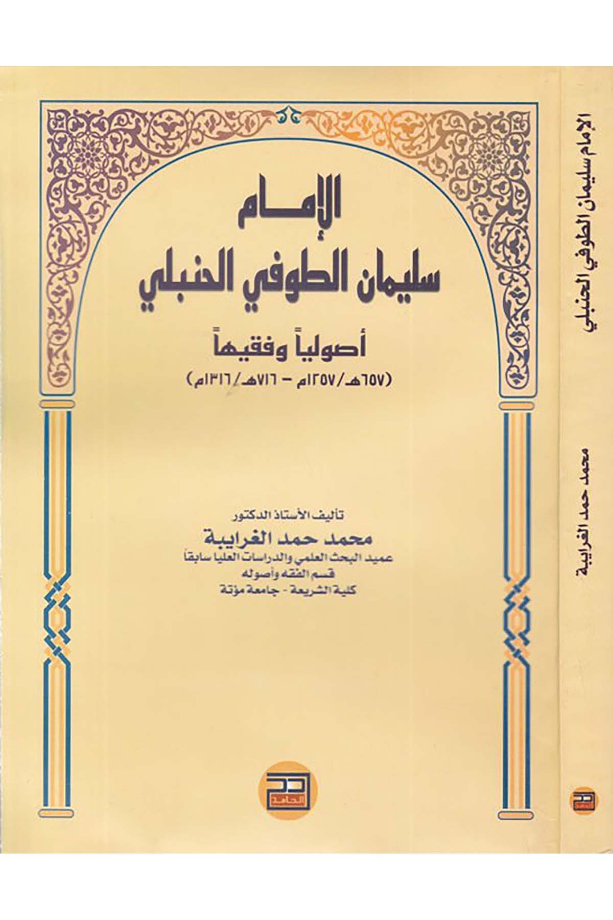 El-İmam Süleyman Et-Tufi El-Hanbeli - الإمام سليمان الطوفي الحنبلي Darü'l-Hamid - دار الحامدDiğer