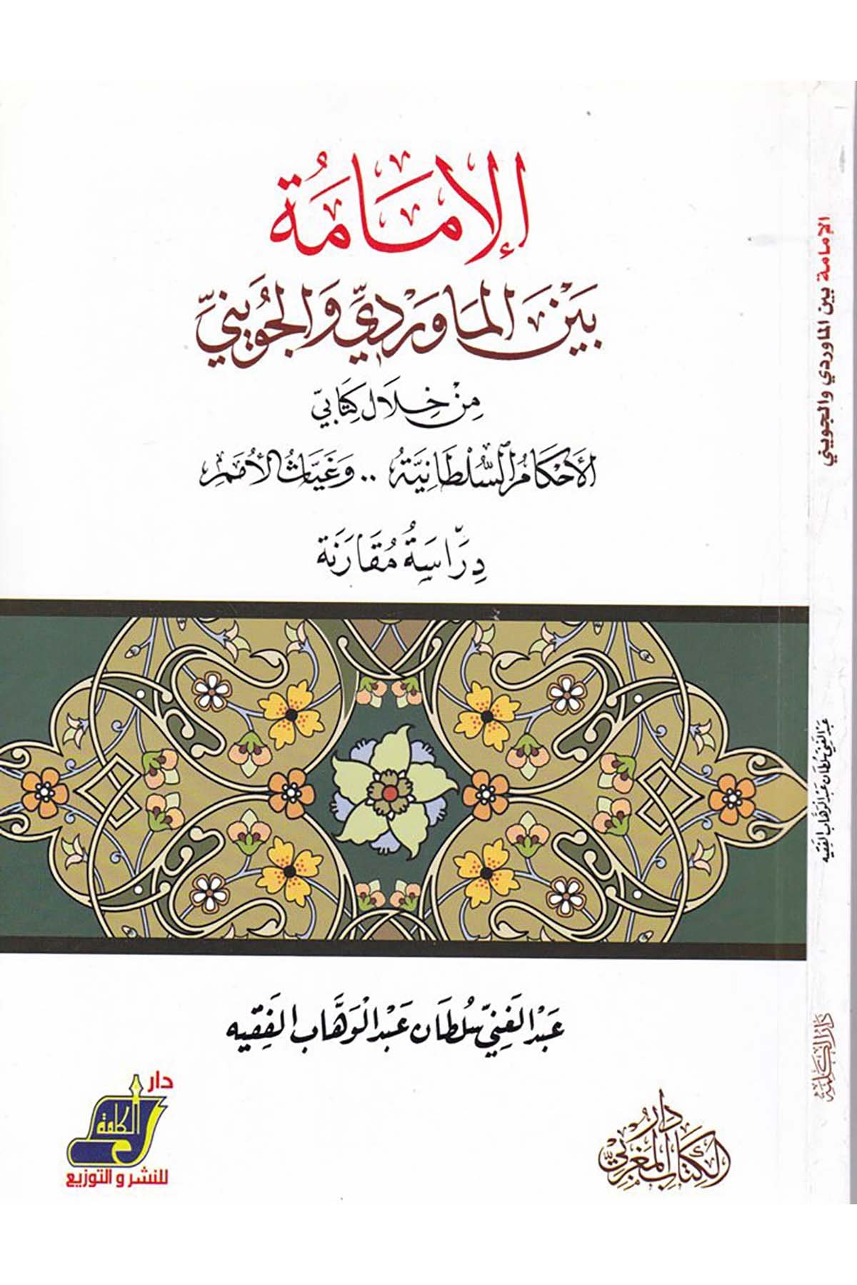 El-İmame beyne'l-Maverdi ve'l-Cüveyni - الإمامة بين الماوردي والجويني Darü'l-Kelime - دار الكلمةSiyaset