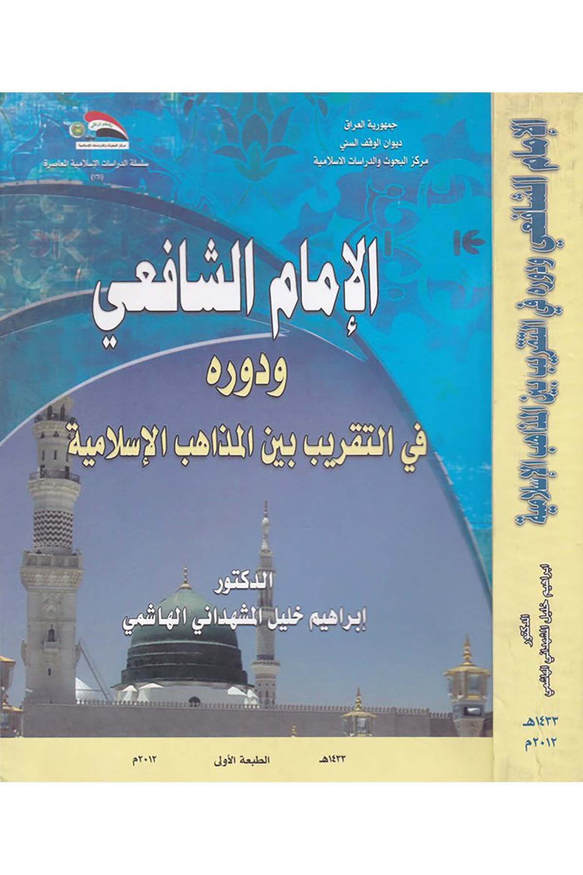 El-İmamu Eş-Şafi'i ve Devrühu fi-Takribi beyne'l-Mezahibi'l-İslamiyye - الإمام الشافعي ودوره في التقريب بين المذاهب الإسلامية Divanü'l-Vakfi's-Sünni - ديوان الوقف السنيFıkıh