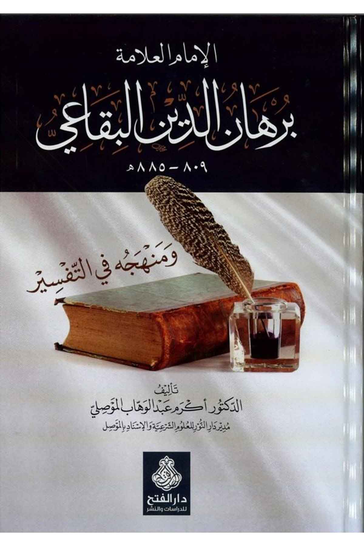 El-İmamü'l-Allame Burhaneddin El-Bikai (809-885H.) - الإمام العلامة برهان الدين البقاعي Darü'l-Feth li'd-Dirasat ve'n-NeşrTefsir Usulu